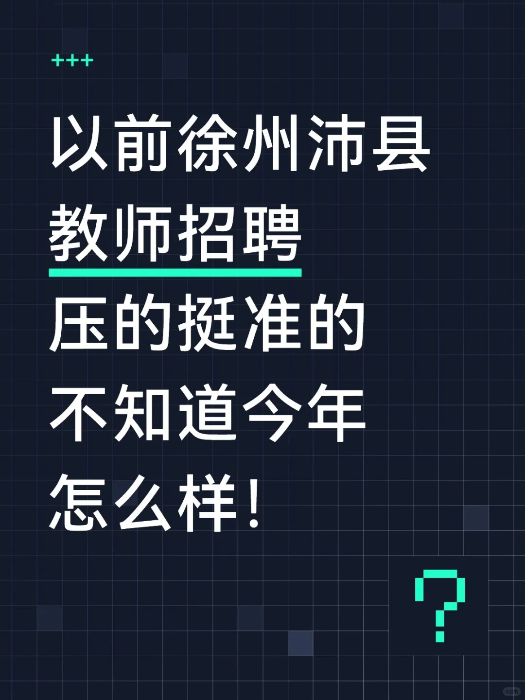 25徐州沛县选聘无非就这8页纸，背完稳啦！