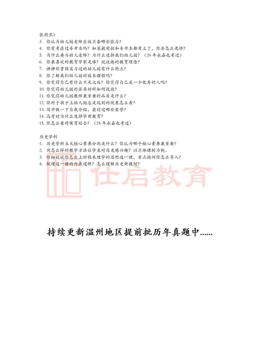 【附真题】温州教师编提前批面谈怎么答?