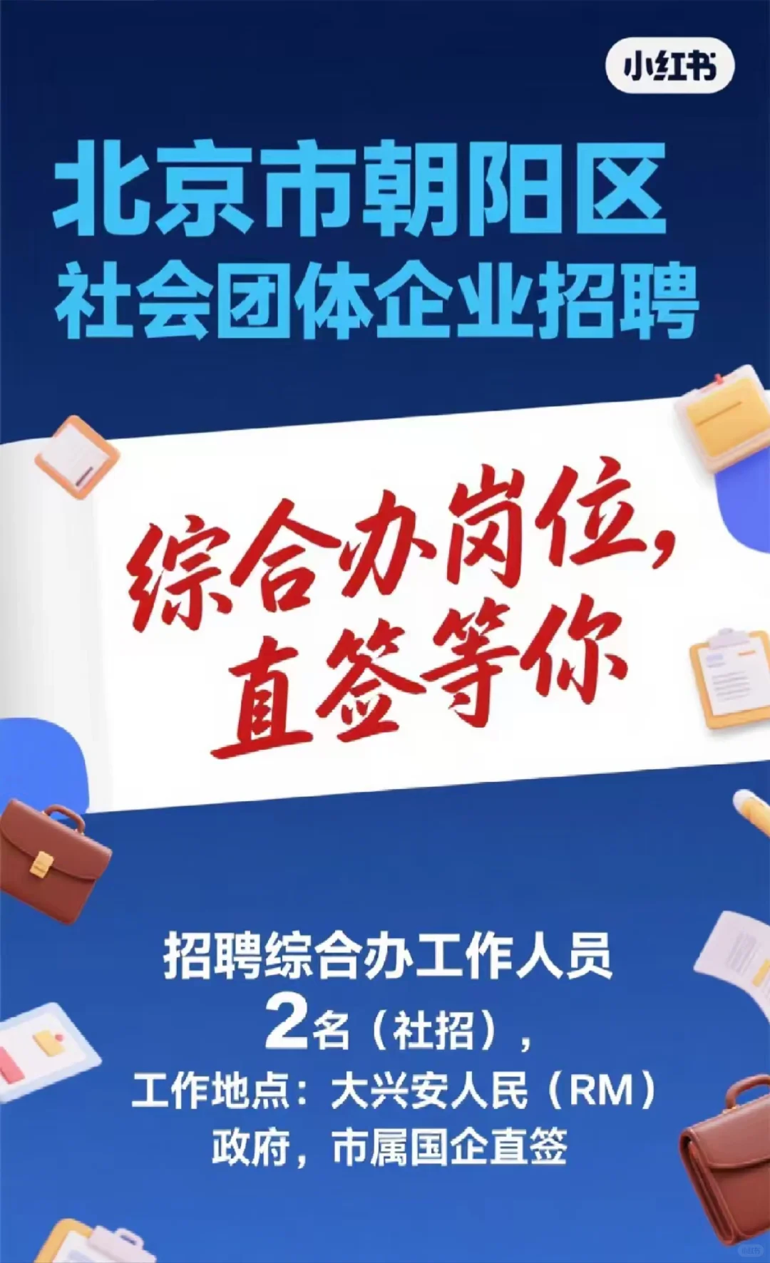 快来!朝阳区国企招聘综合办!