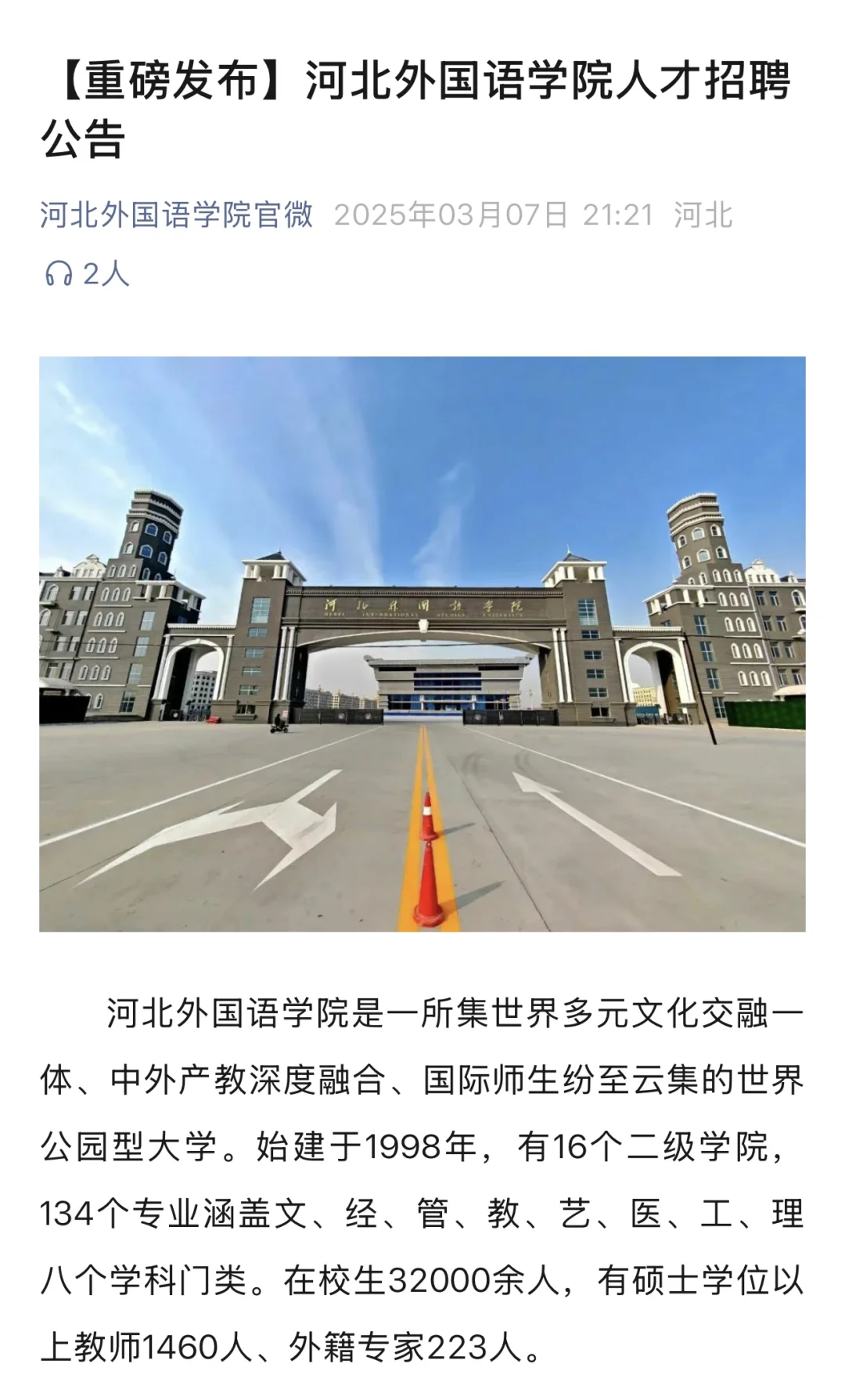 《重磅》河北外国语学院人才招聘