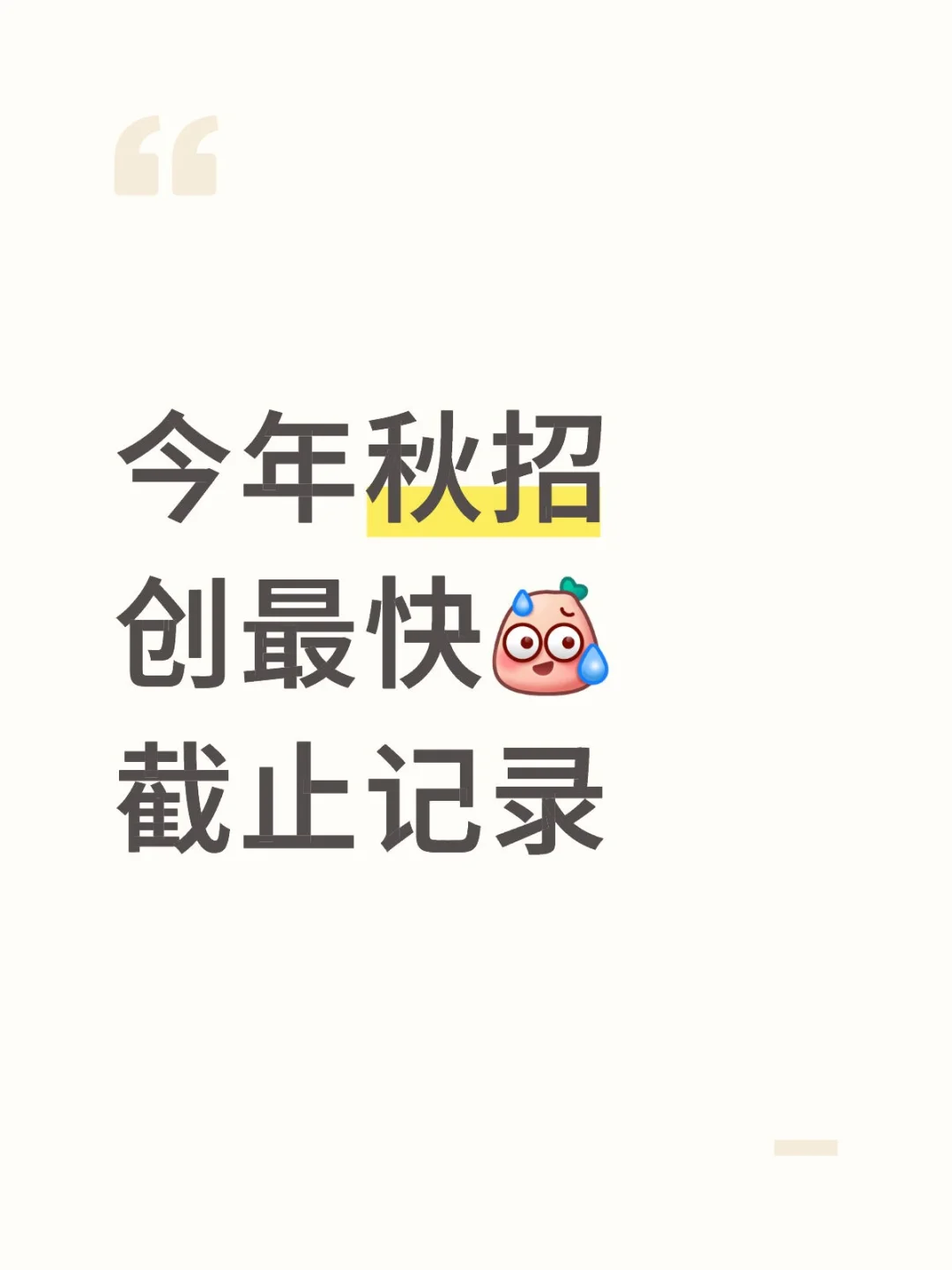 今年秋招创最快截止记录