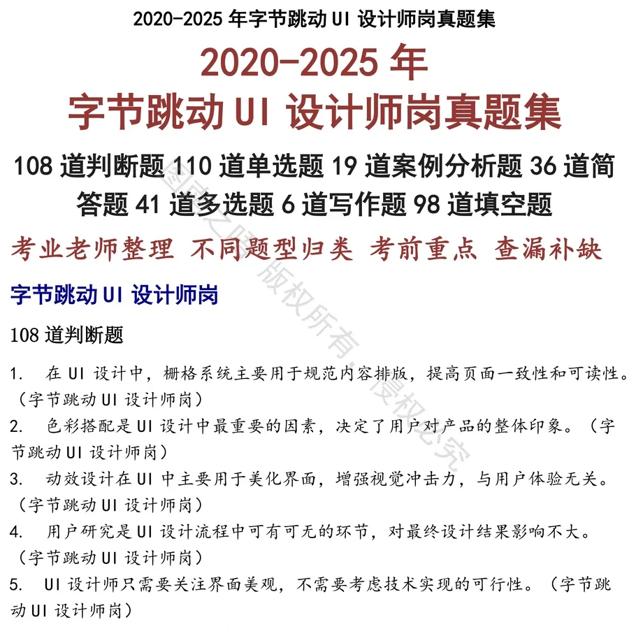 字节跳动UI设计师岗招聘考试资料真题笔试面试