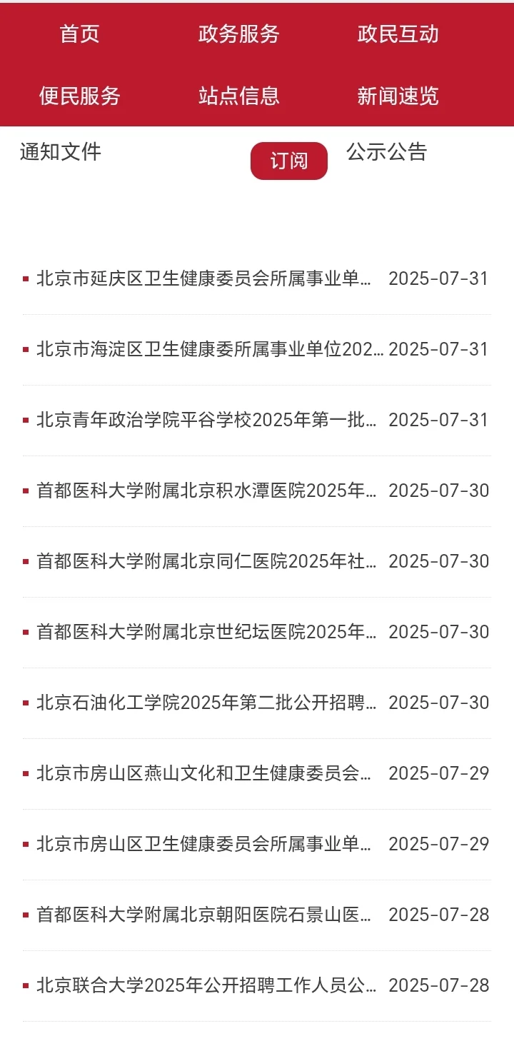 北京7月低最新事业单位公开招聘公告