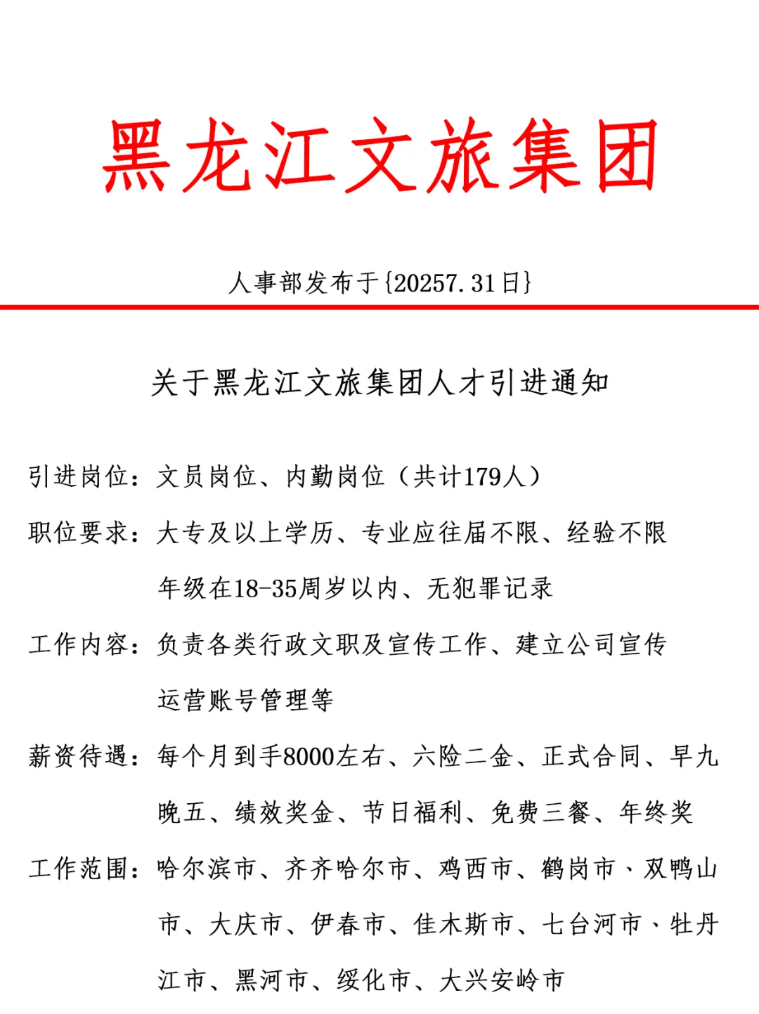 黑龙江文旅集团，引进正式工，双休法修