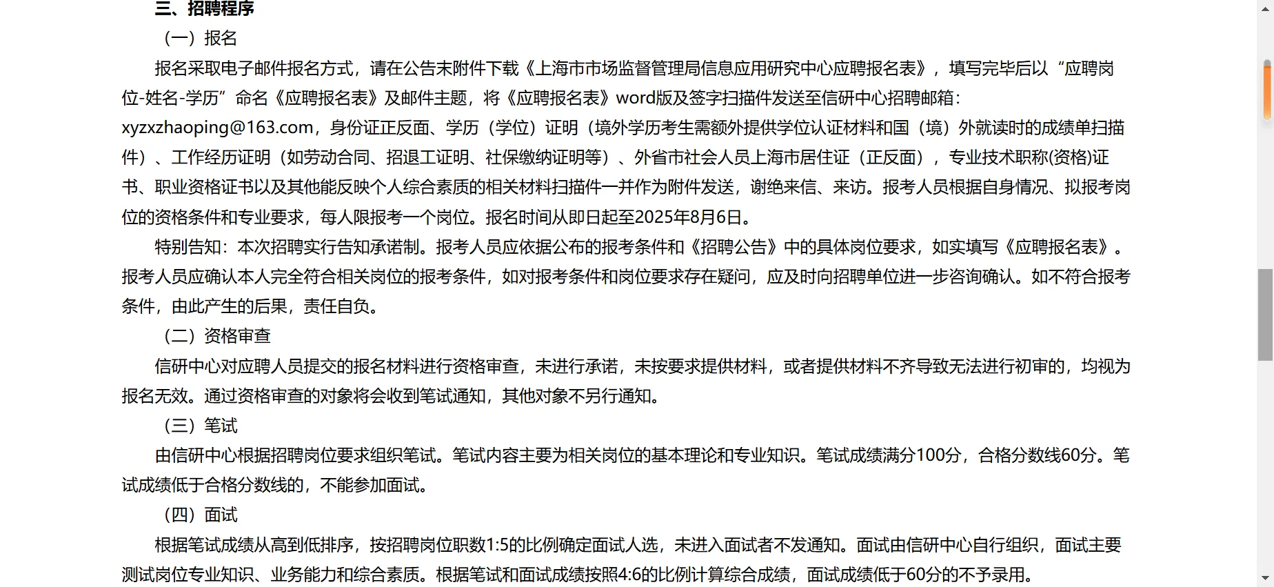 上海市市场监督管理局信息应用研究中心招聘