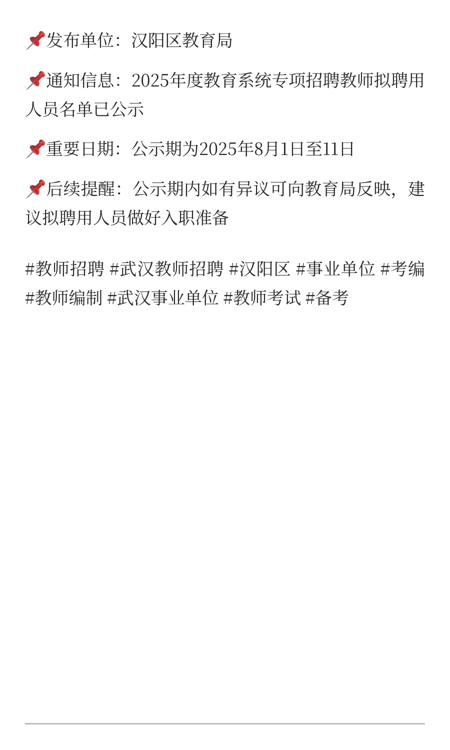 名单公示!武汉汉阳教师招聘拟聘用名单