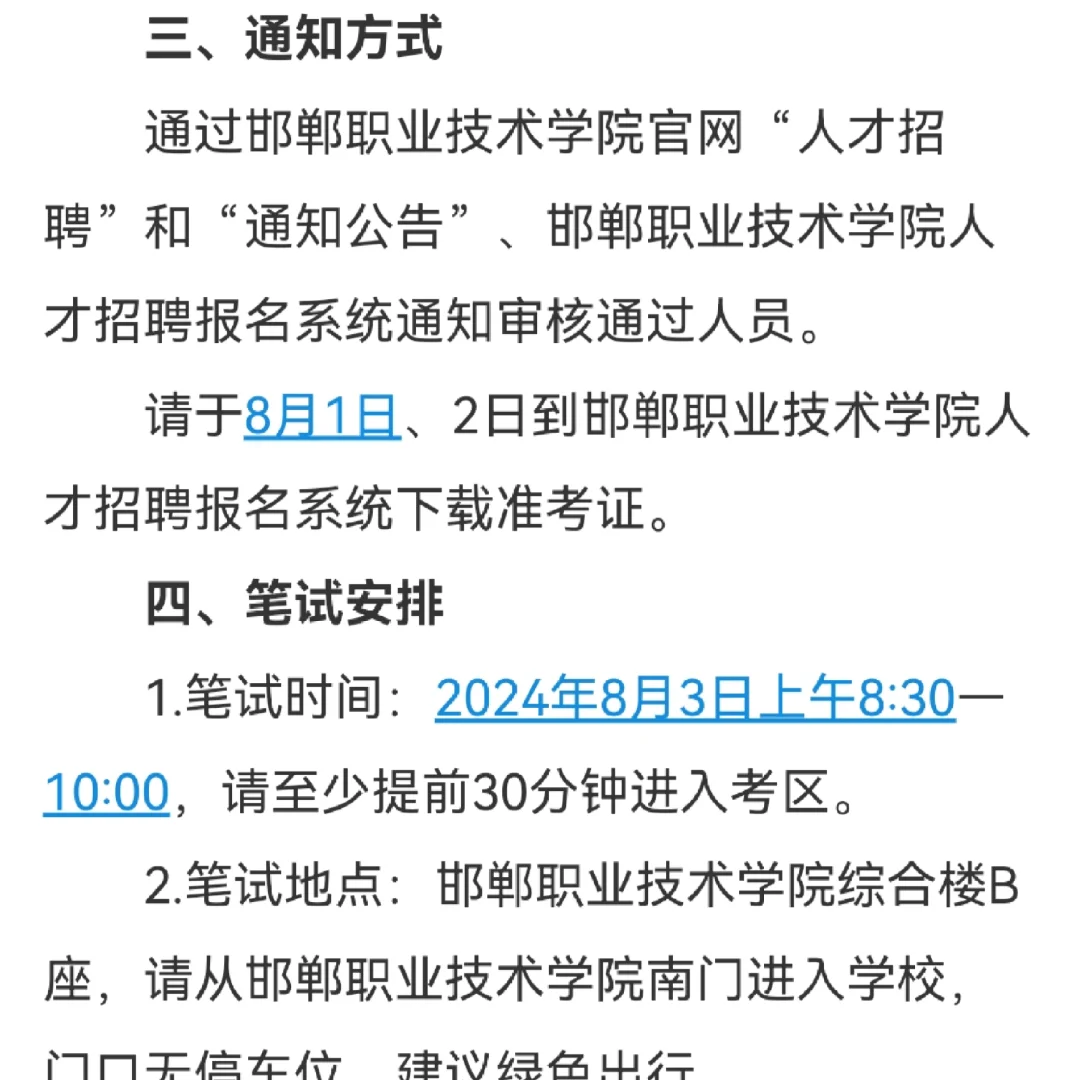 邯郸职业技术学院选聘考啥啊？