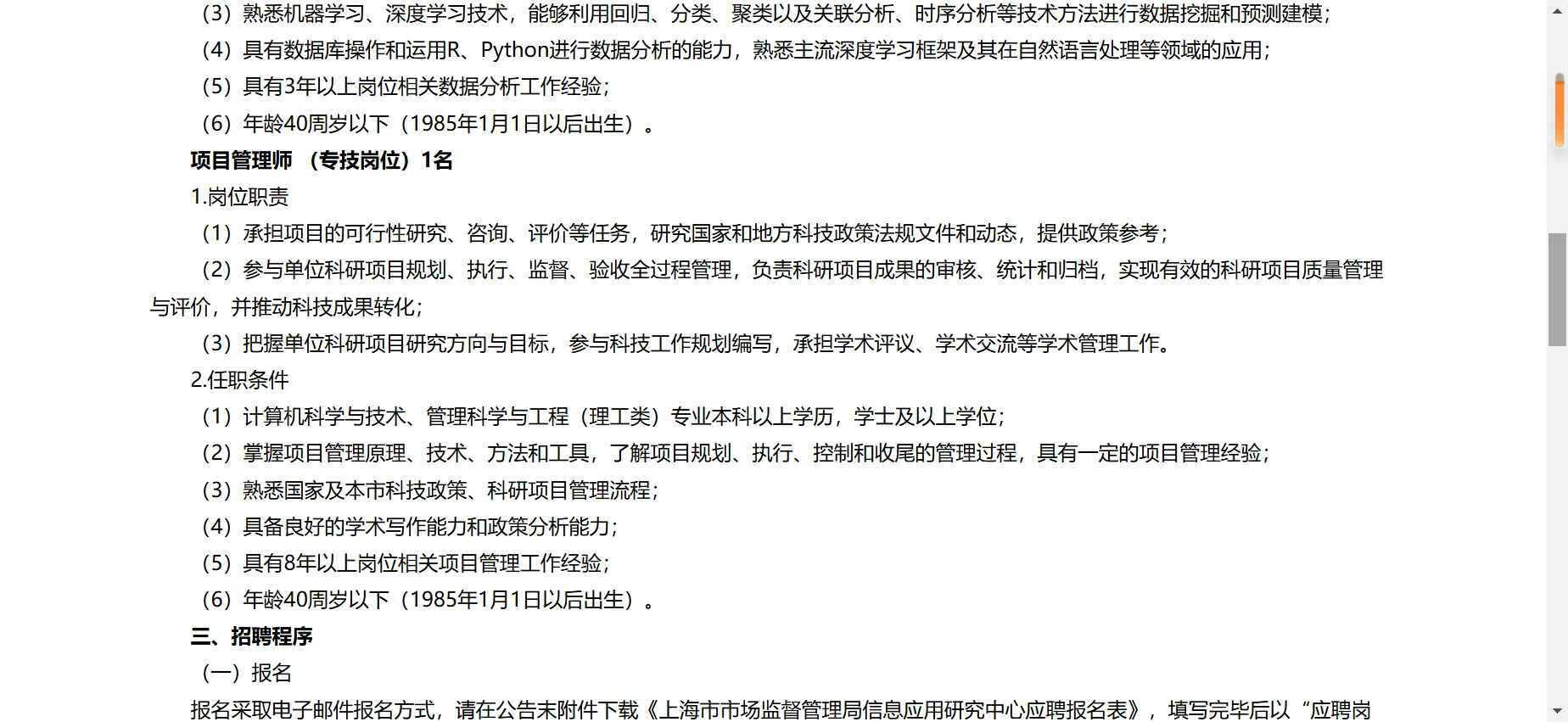 上海市市场监督管理局信息应用研究中心招聘