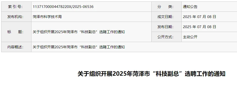 2025年菏泽市“科技副总”选聘工作的通知