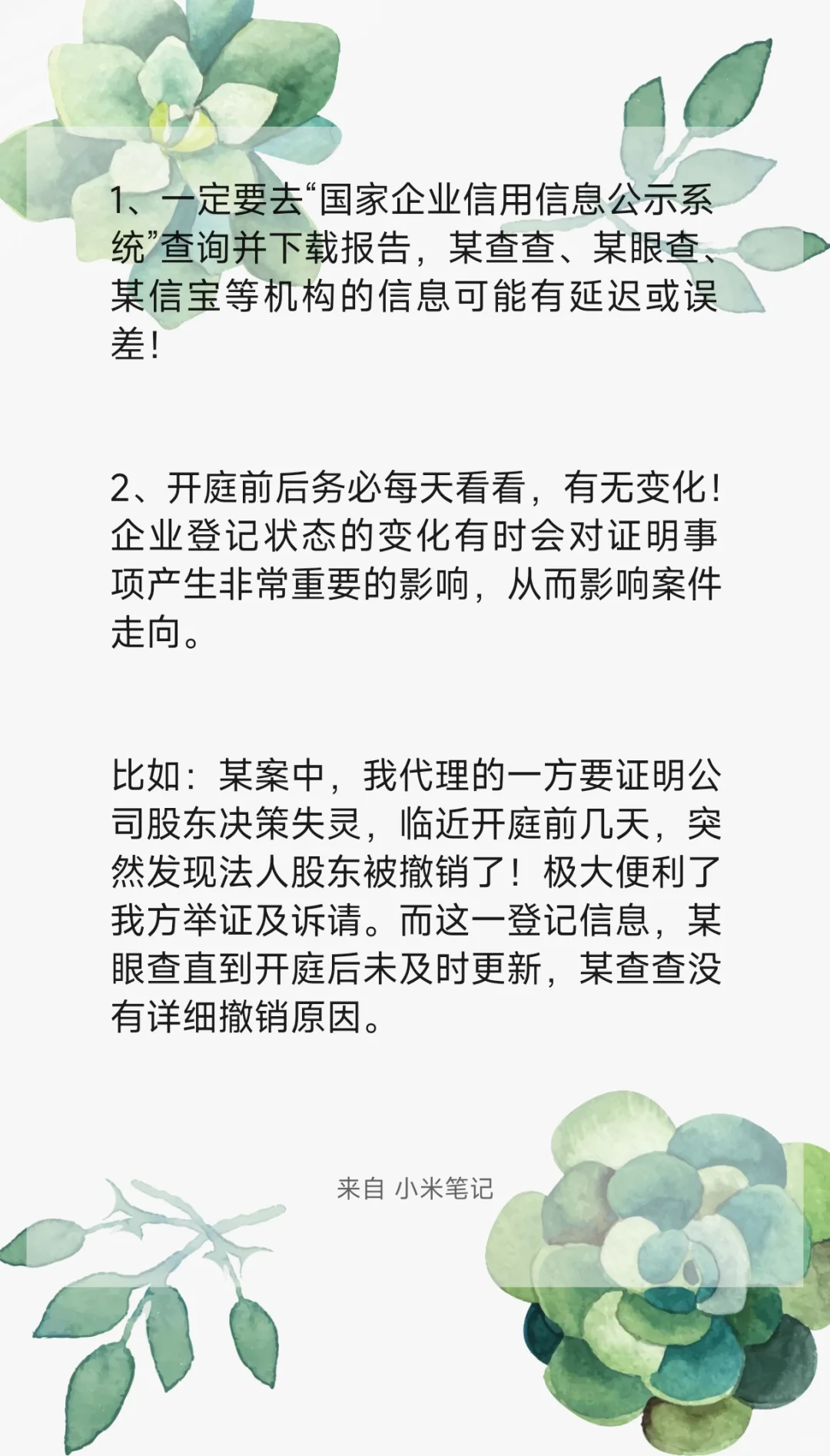 企业公示登记信息作为证据的几个注意点！