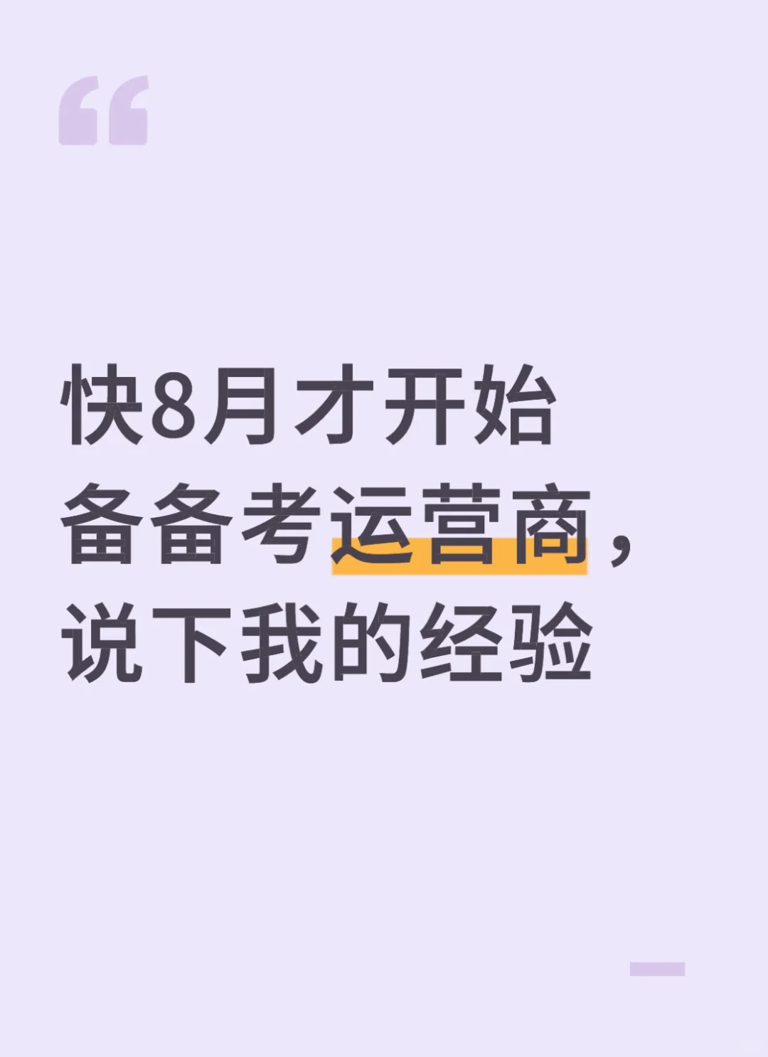 快8月才开始备备考运营商，说下我的经验