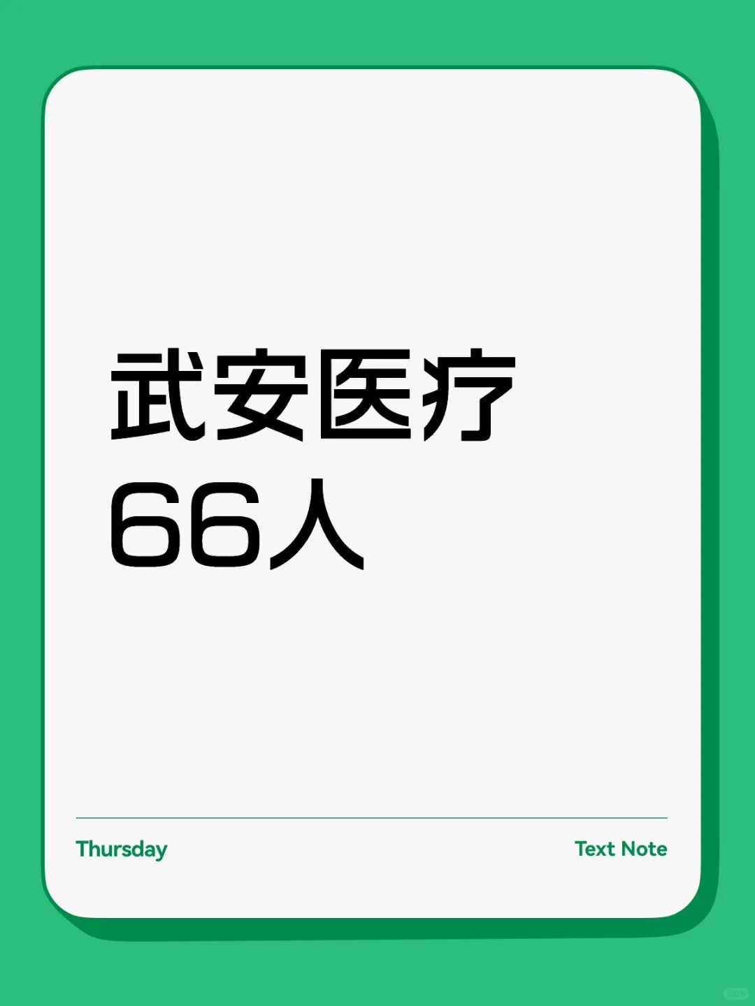 武安医疗66人！只要本科➕硕士