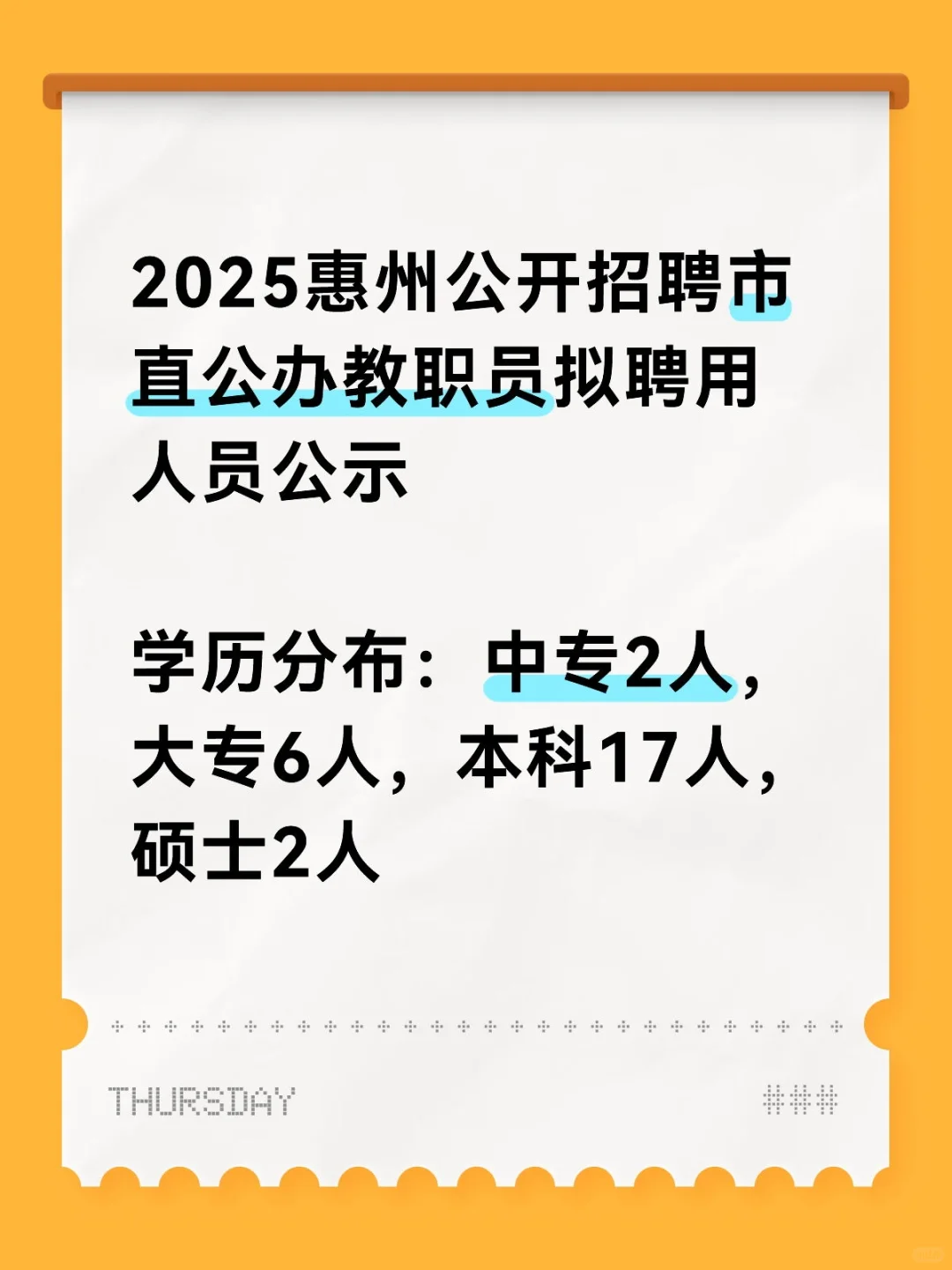 2025惠州公开招聘市直公办教职员拟录用公示