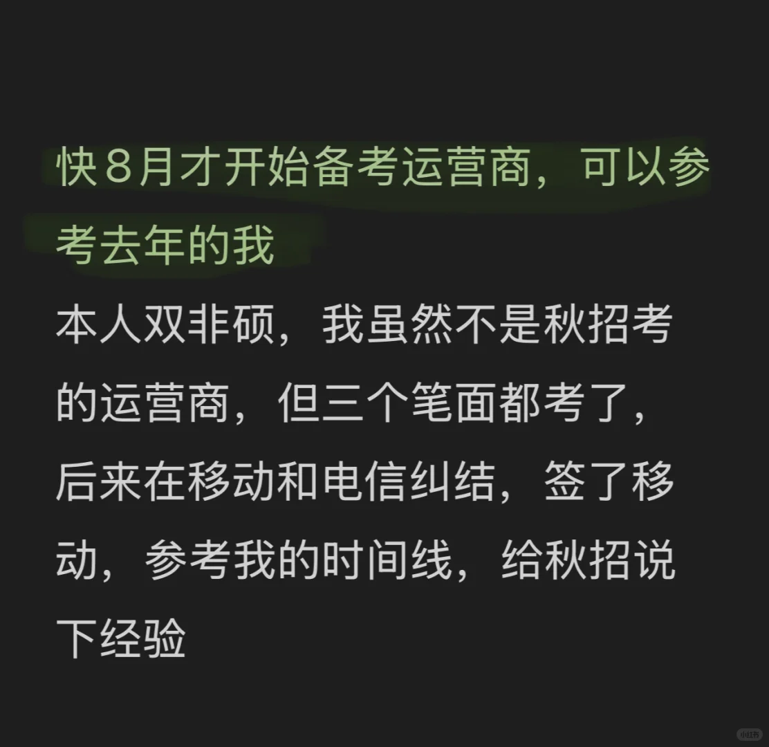 快8月才开始备考运营商，可以参考去年的我