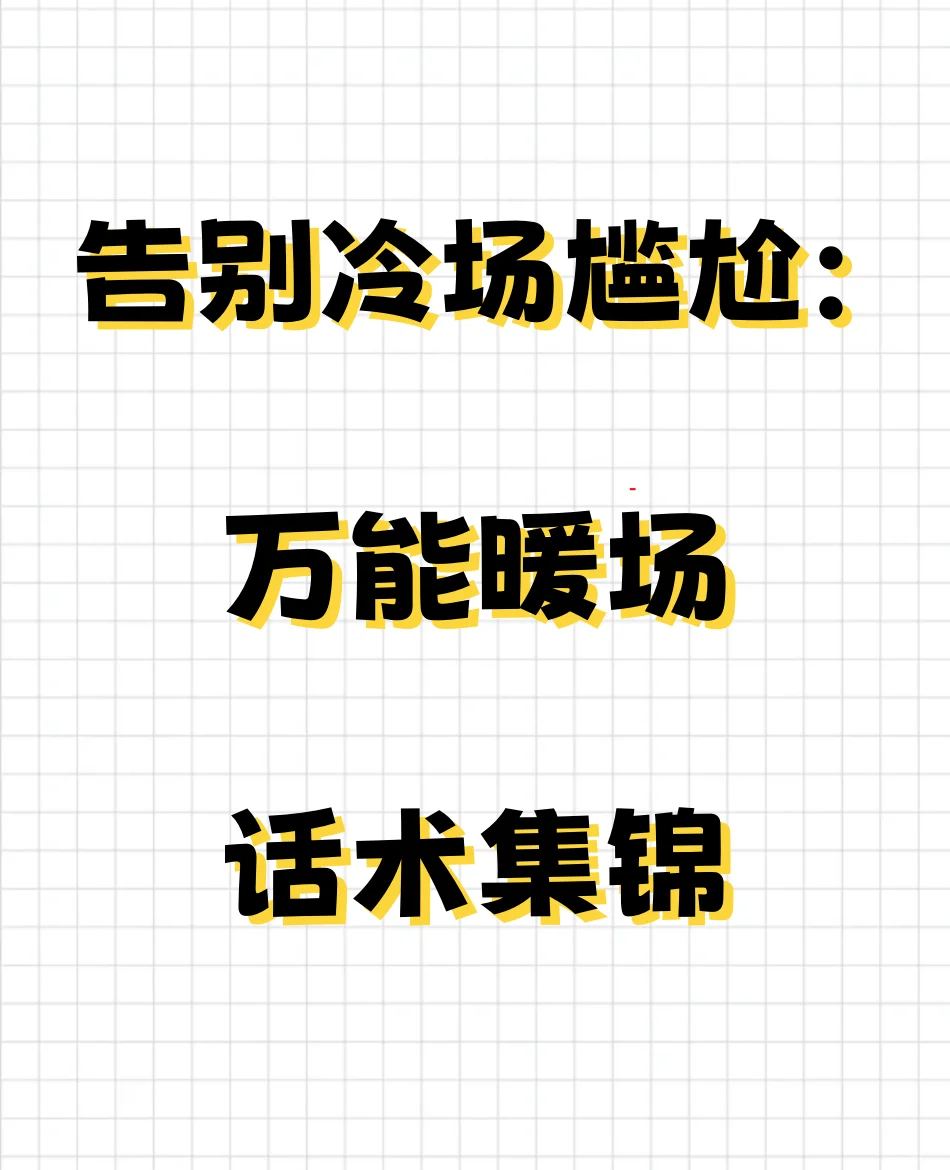 告别冷场尴尬：直播开场白秘籍