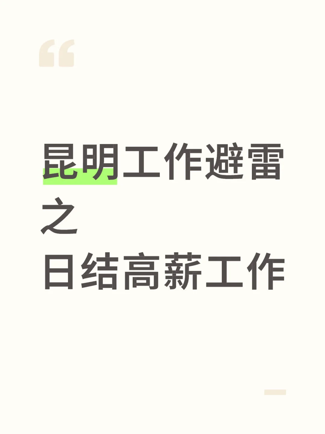 昆明工作避雷之 日结高薪工作