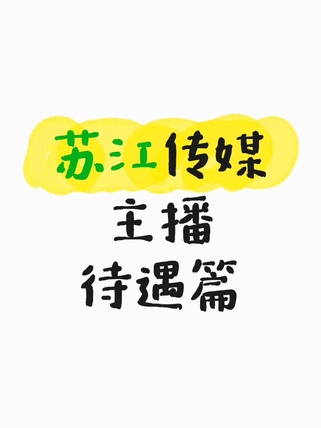 全网最权威—苏江传媒主播待遇