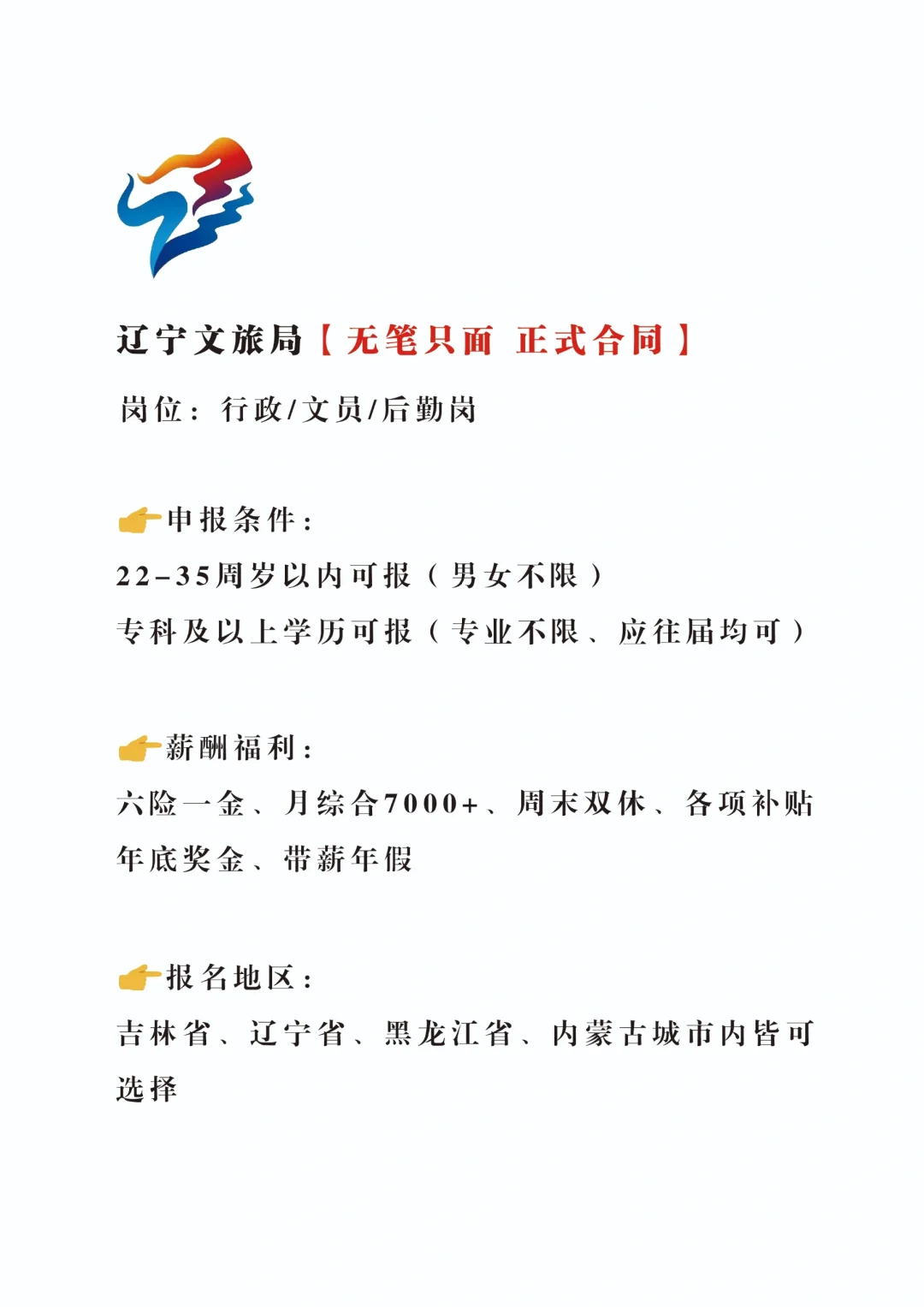 辽宁文旅招新啦，能投就中！刚毕业同学快来