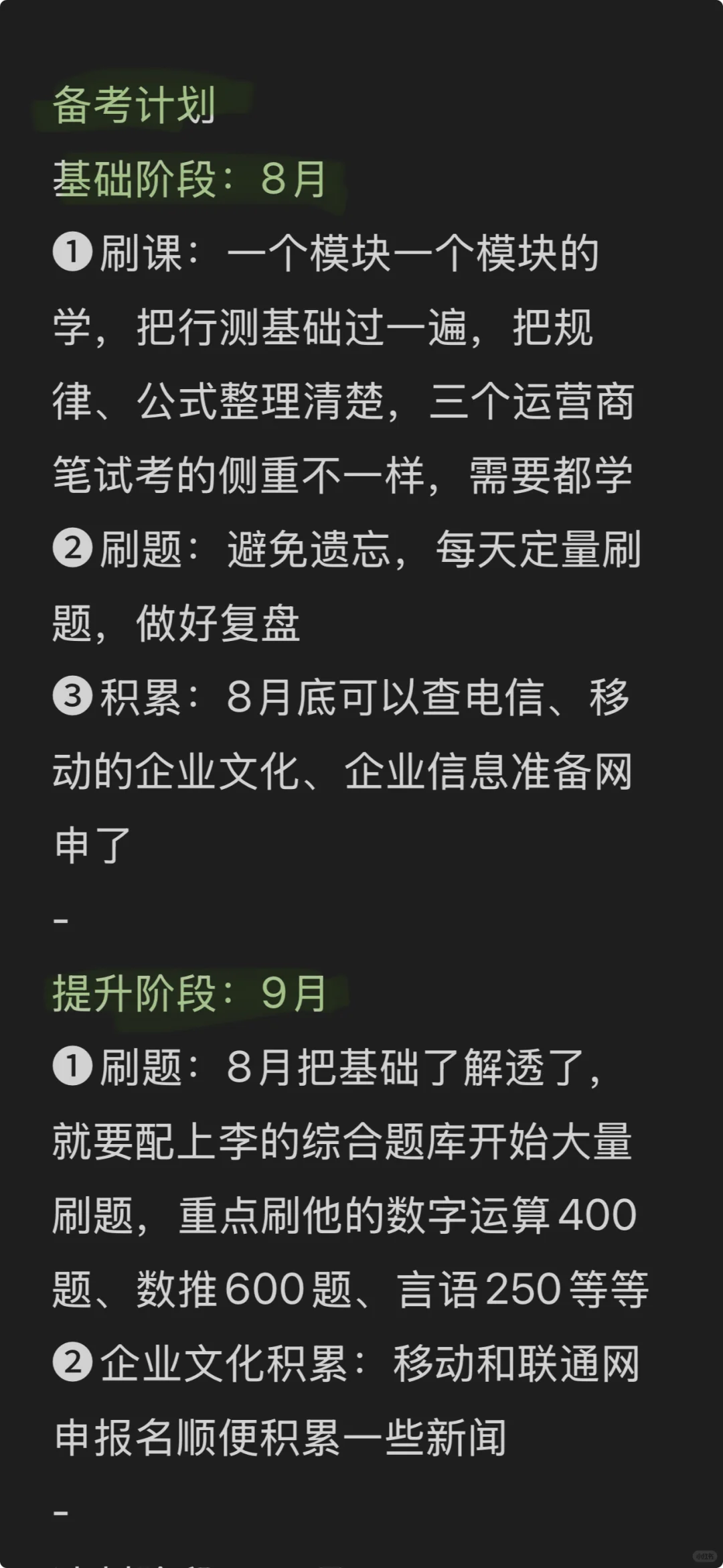快8月才开始备考运营商，可以参考去年的我