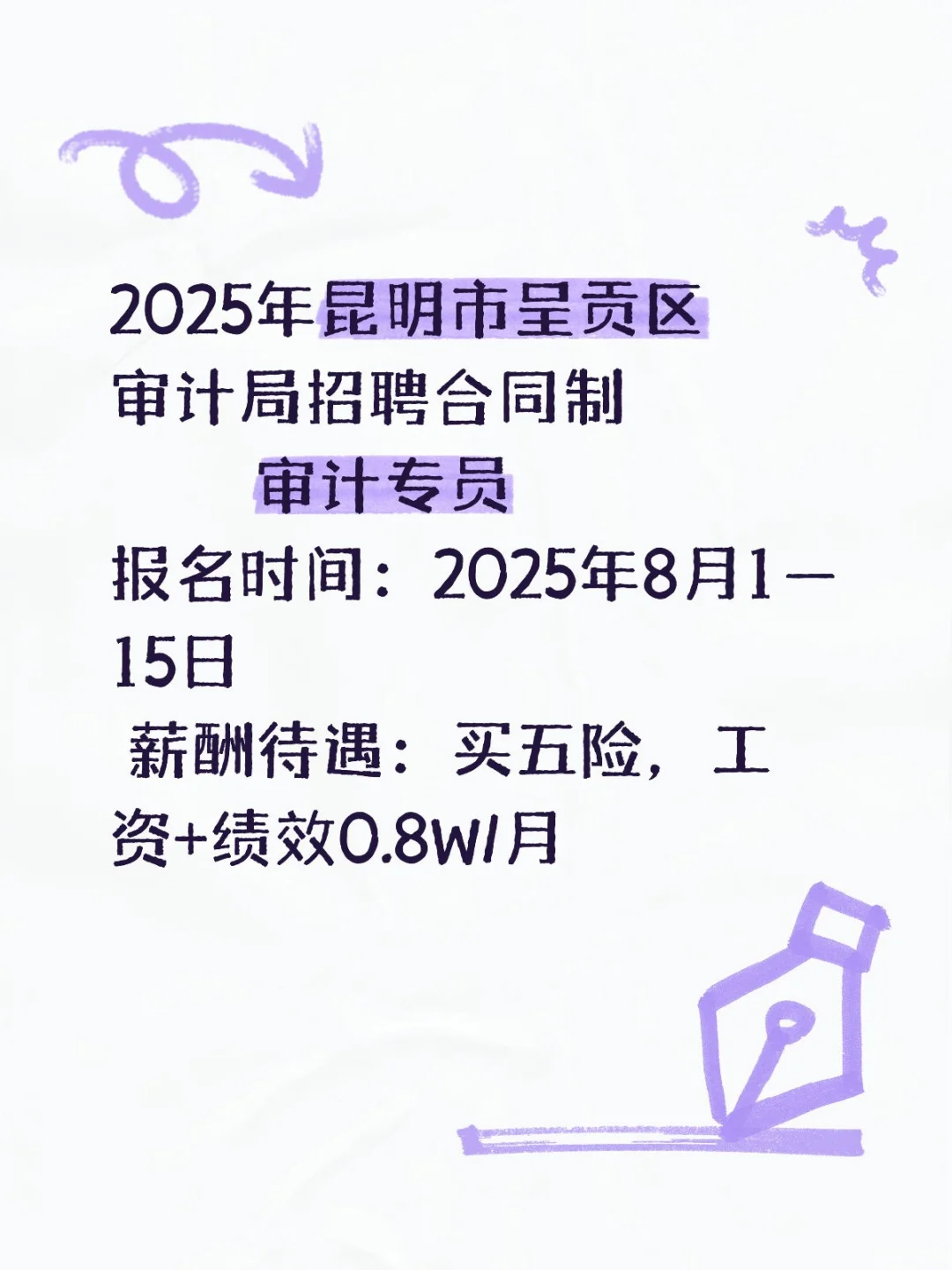 审计局招聘