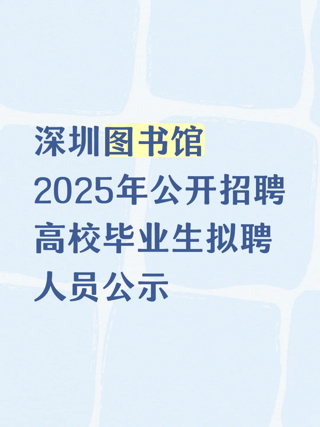 深圳图书馆2025年招聘高校毕业生拟聘公示
