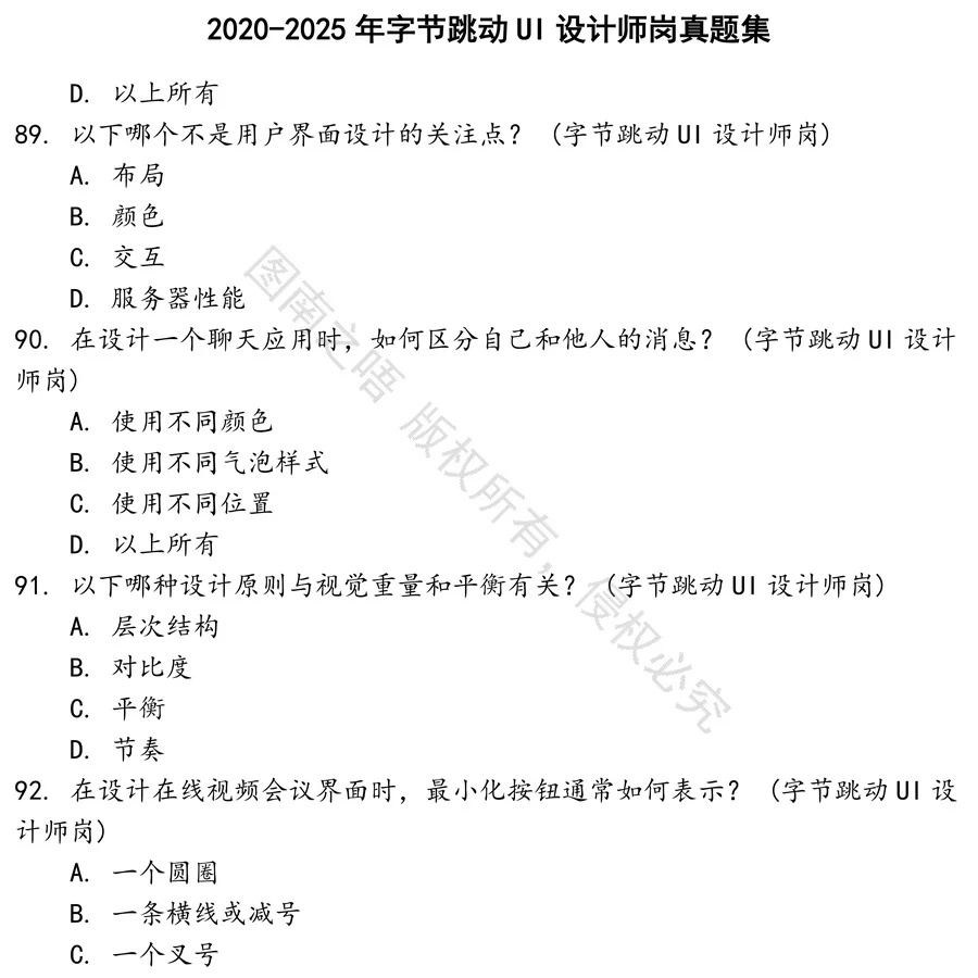 字节跳动UI设计师岗招聘考试资料真题笔试面试