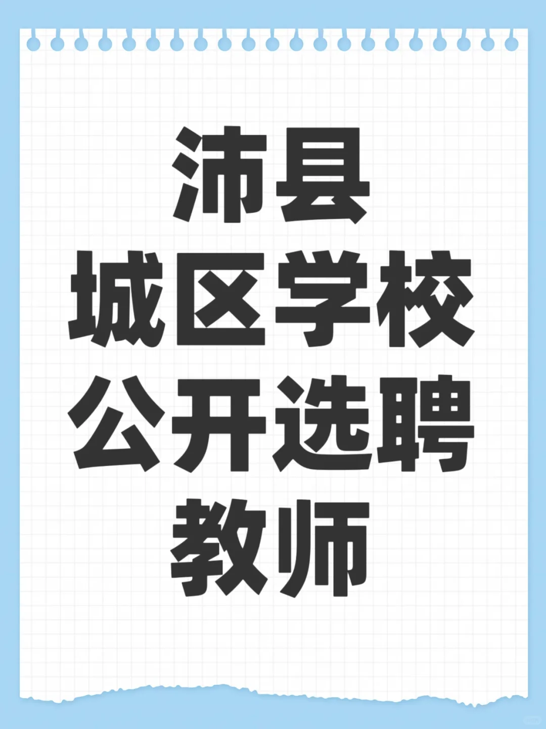 沛县城区学校公开选聘教师