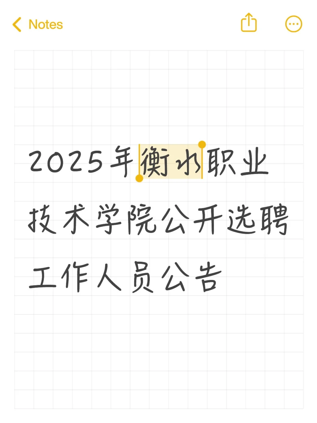 衡水职业技术学院选聘??