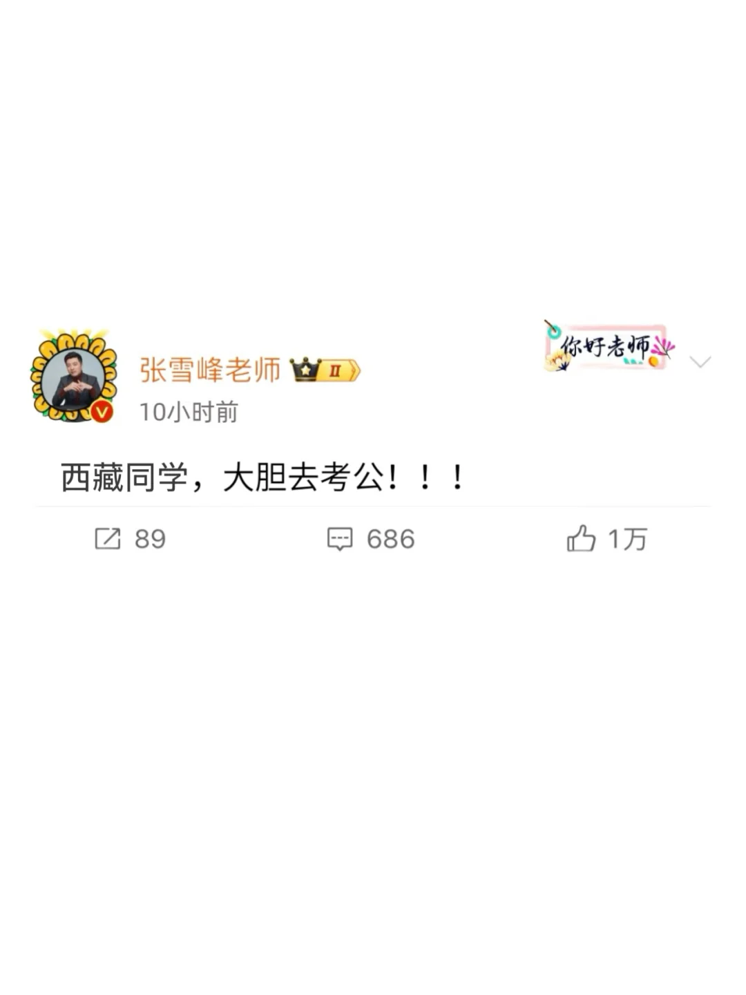 西藏同学，请大胆去考公！！