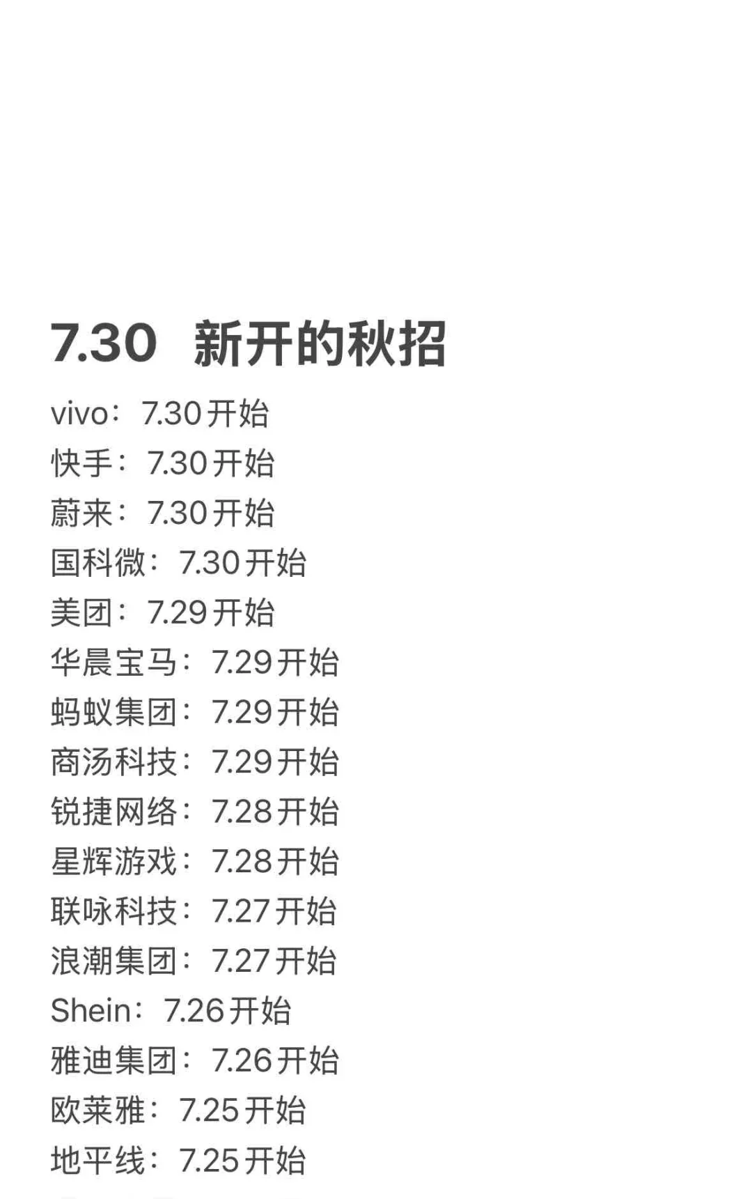 7.31 把免笔试的秋招先投完！