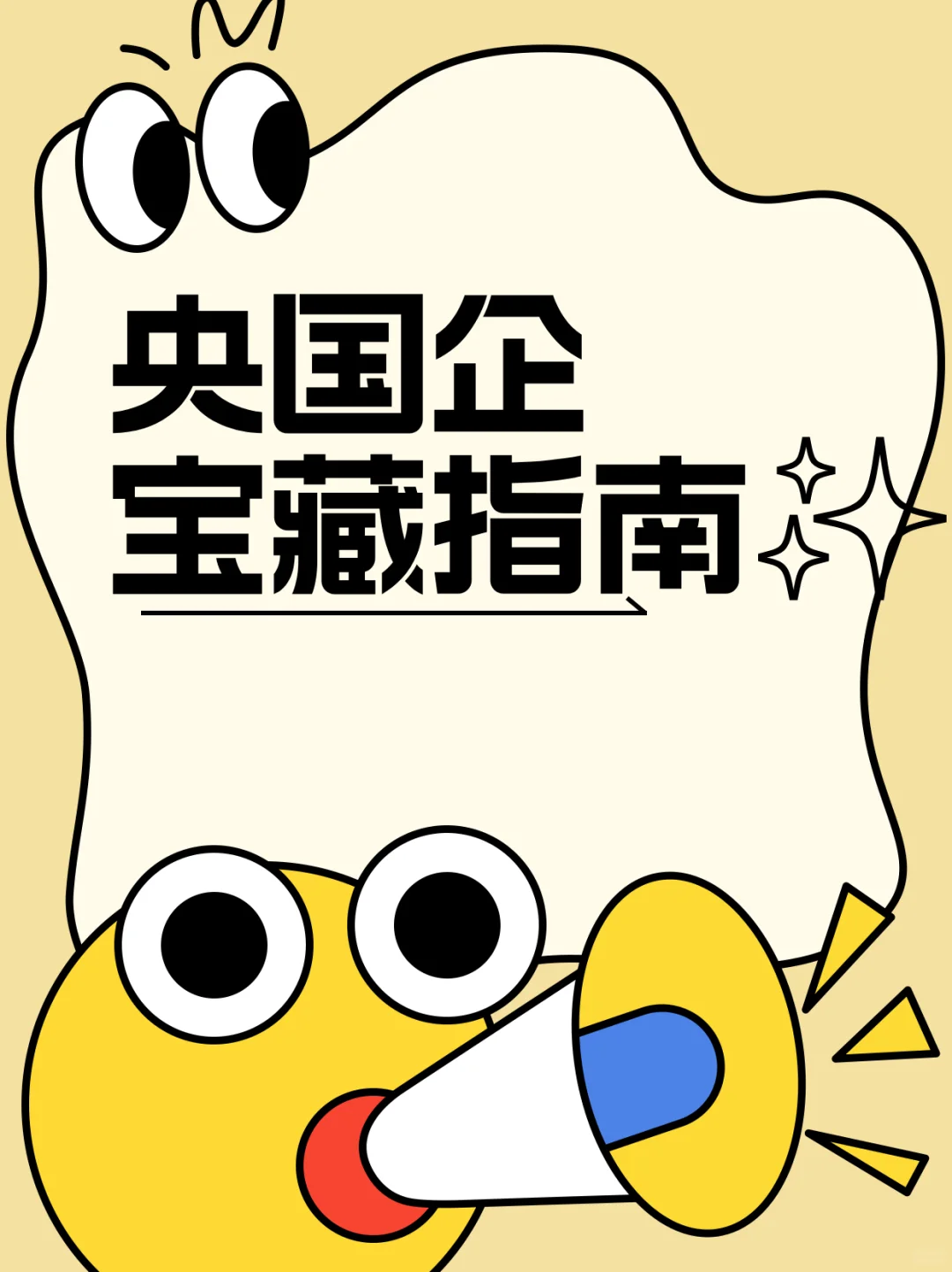 # 央国企求职宝藏指南✨想进央国企?