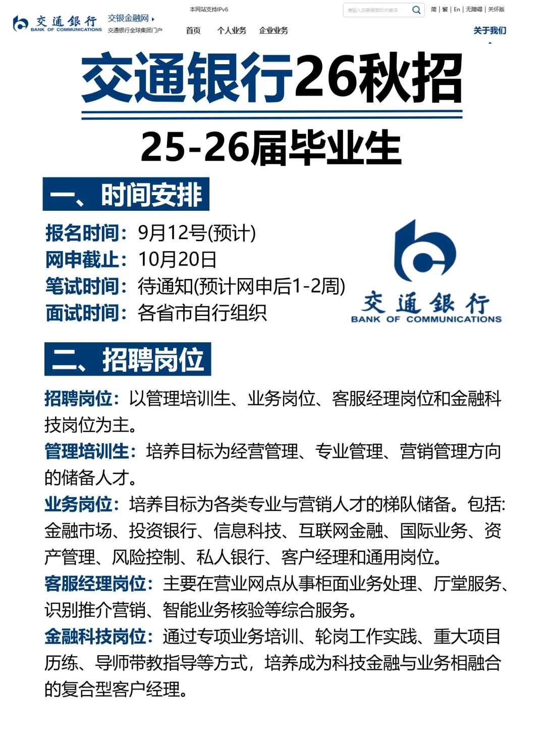 交通银行2026届秋季校园招聘计划