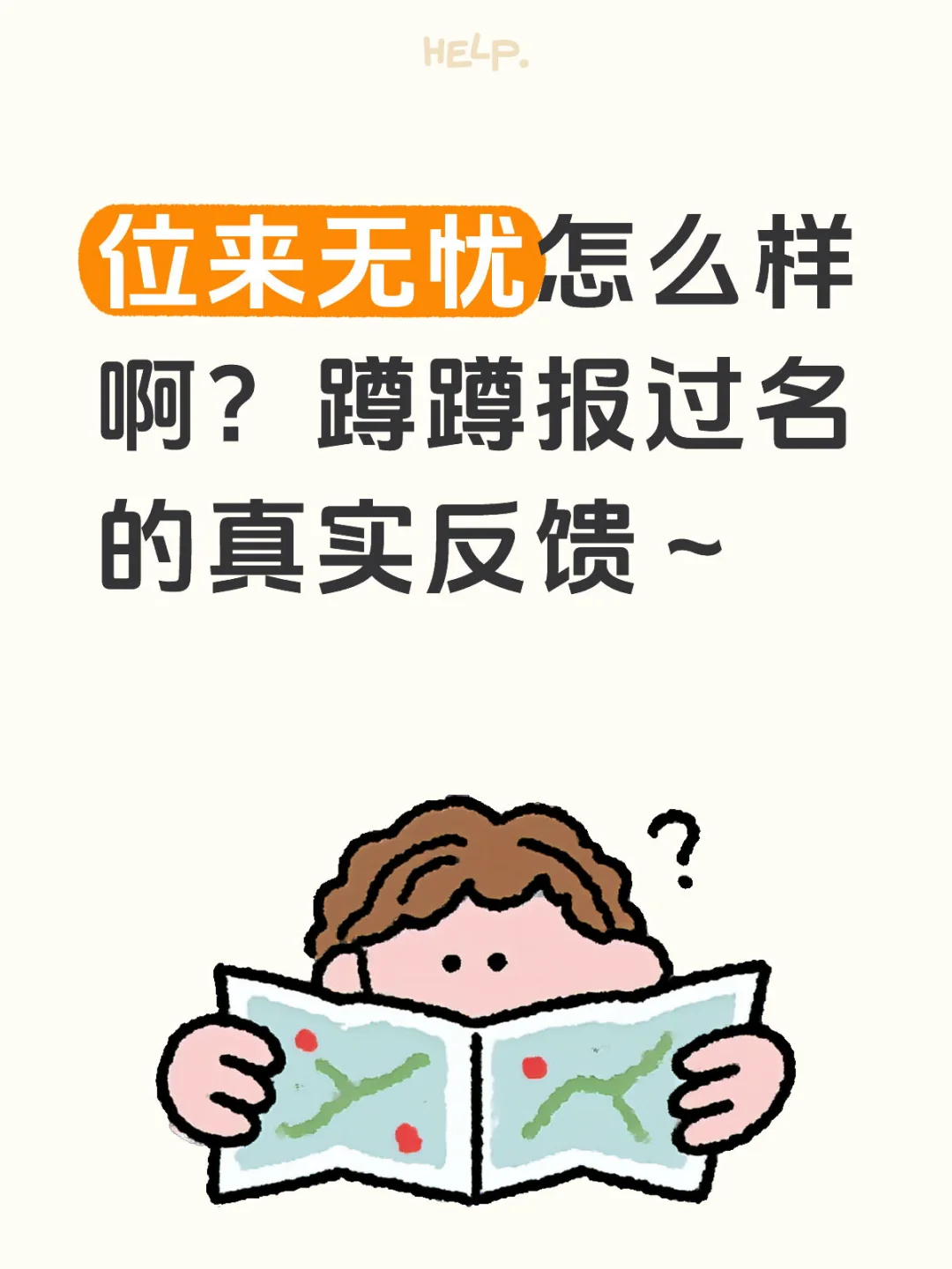 求位来无忧真实测评