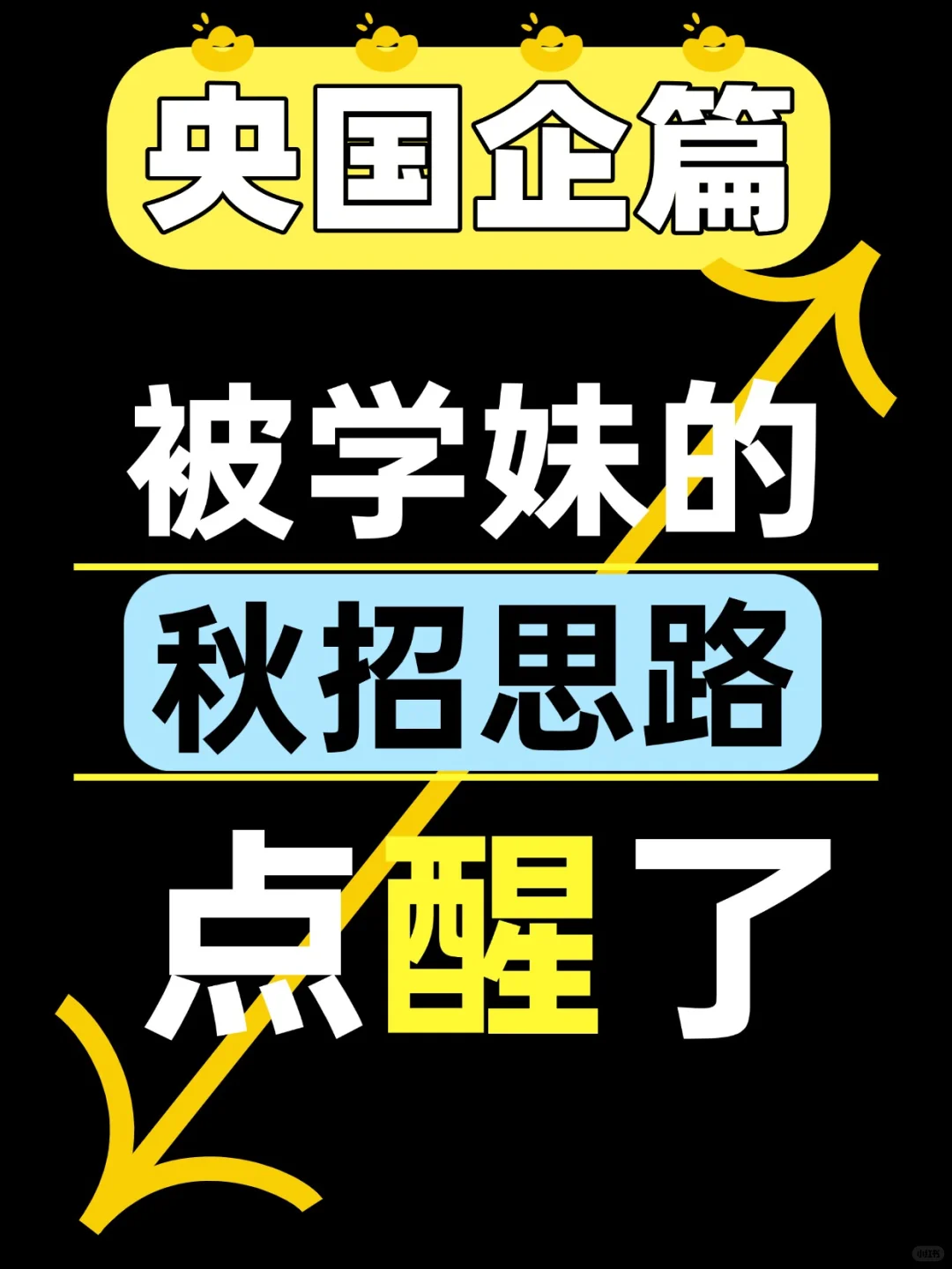 被学妹的秋招思路点醒了