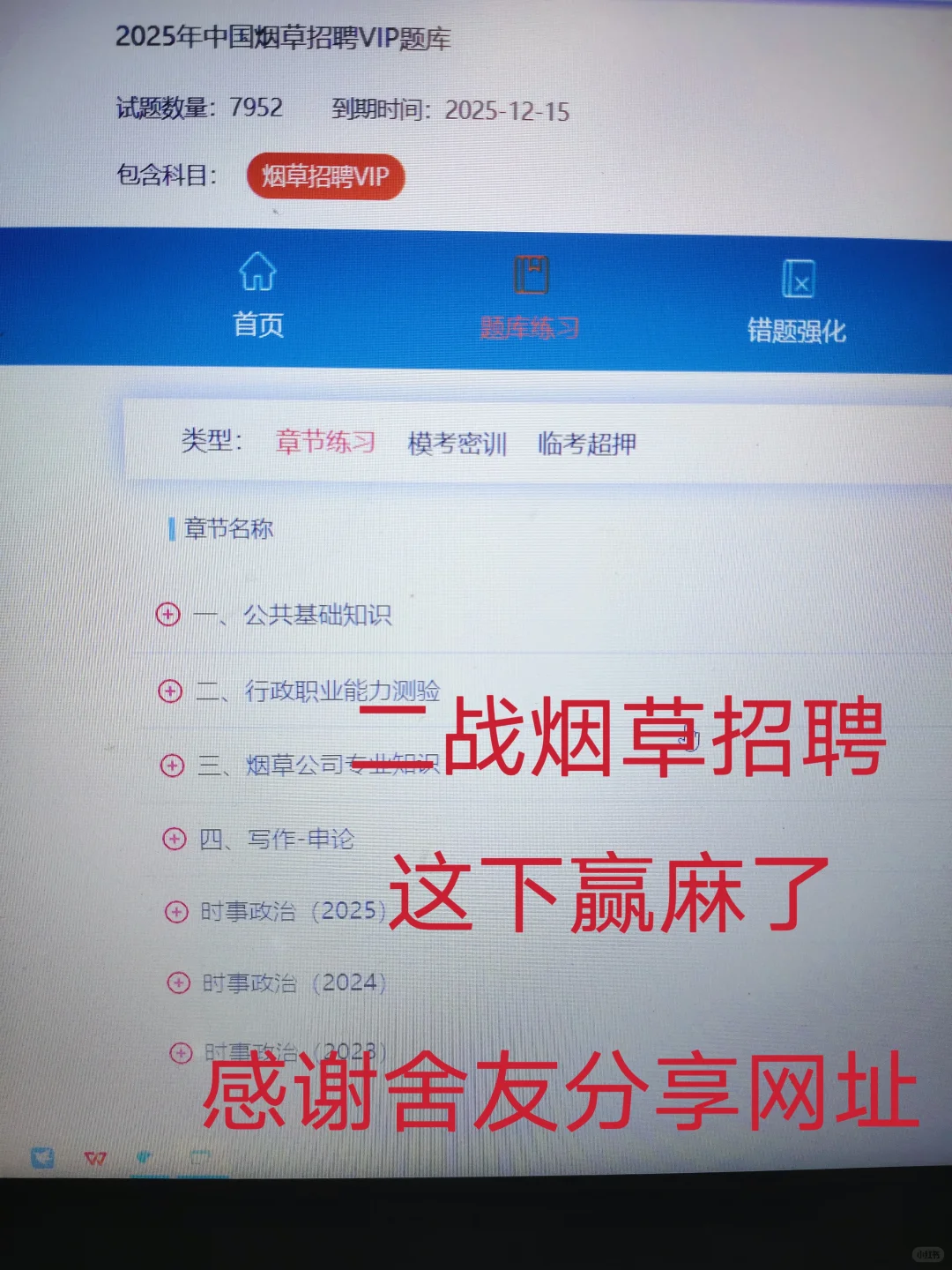 二战烟草招聘考试，感谢舍友分享这个网址啊