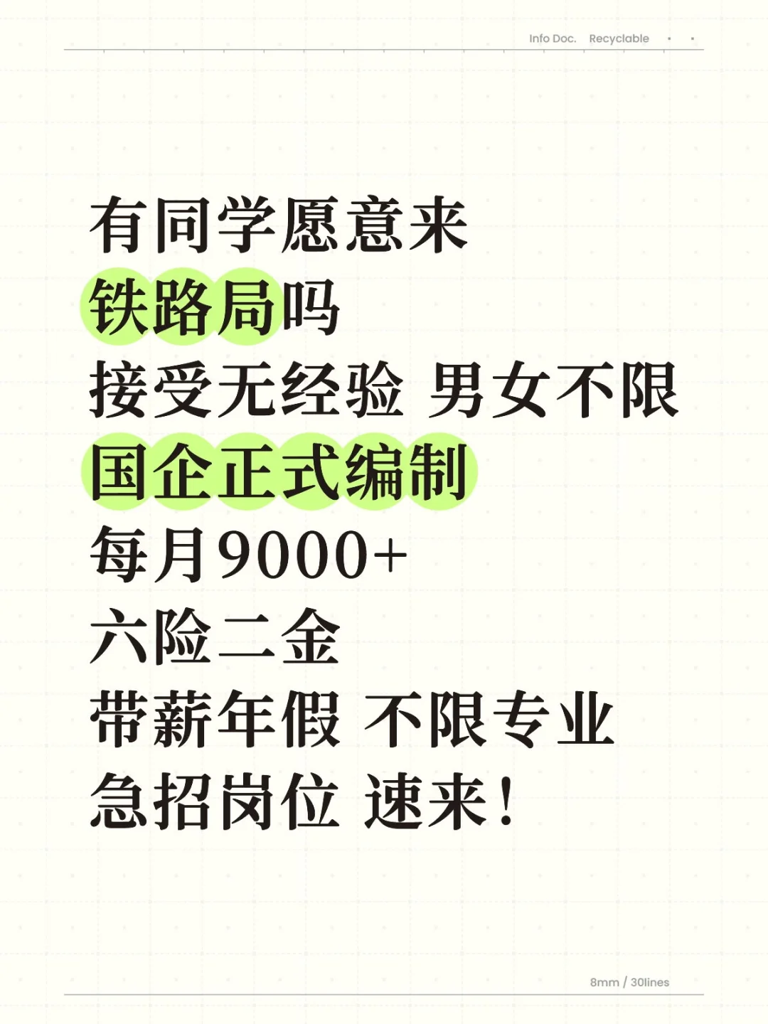 某铁路局急招人!大专起报,投就中!