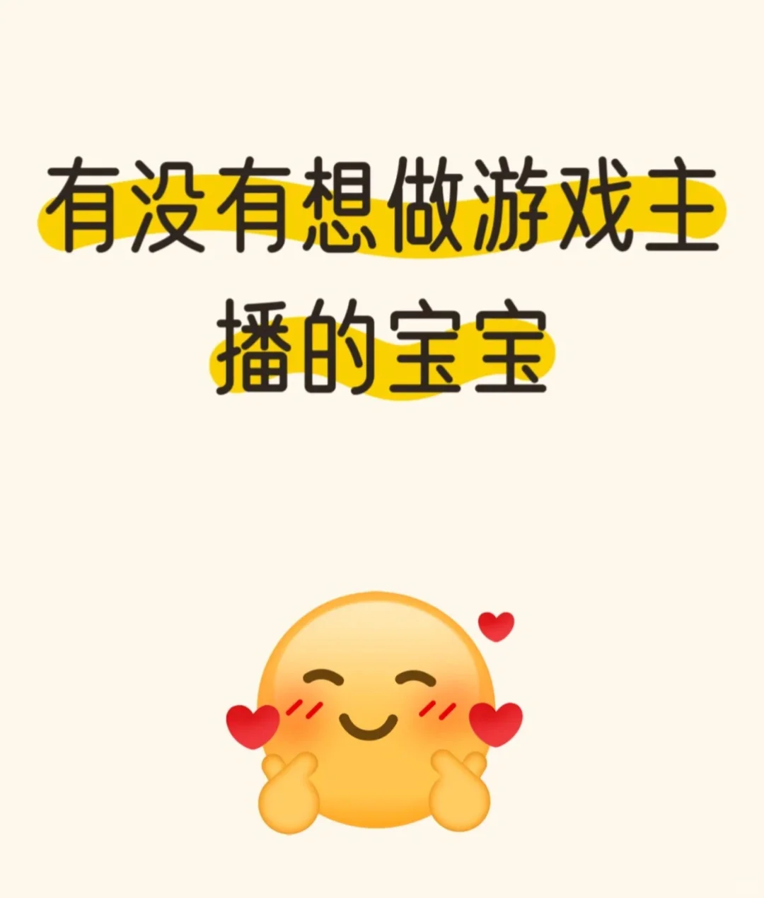 有没有想做游戏主播的宝子啊