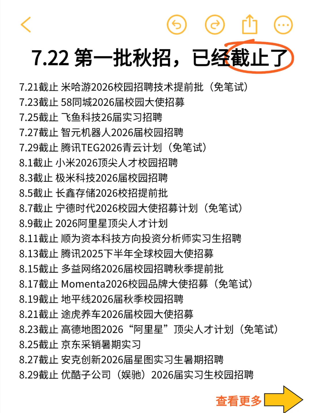 今年秋招创最快截止记录