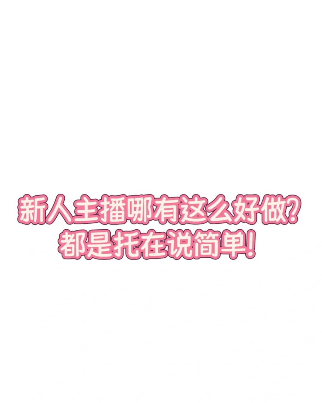 新人主播吐槽