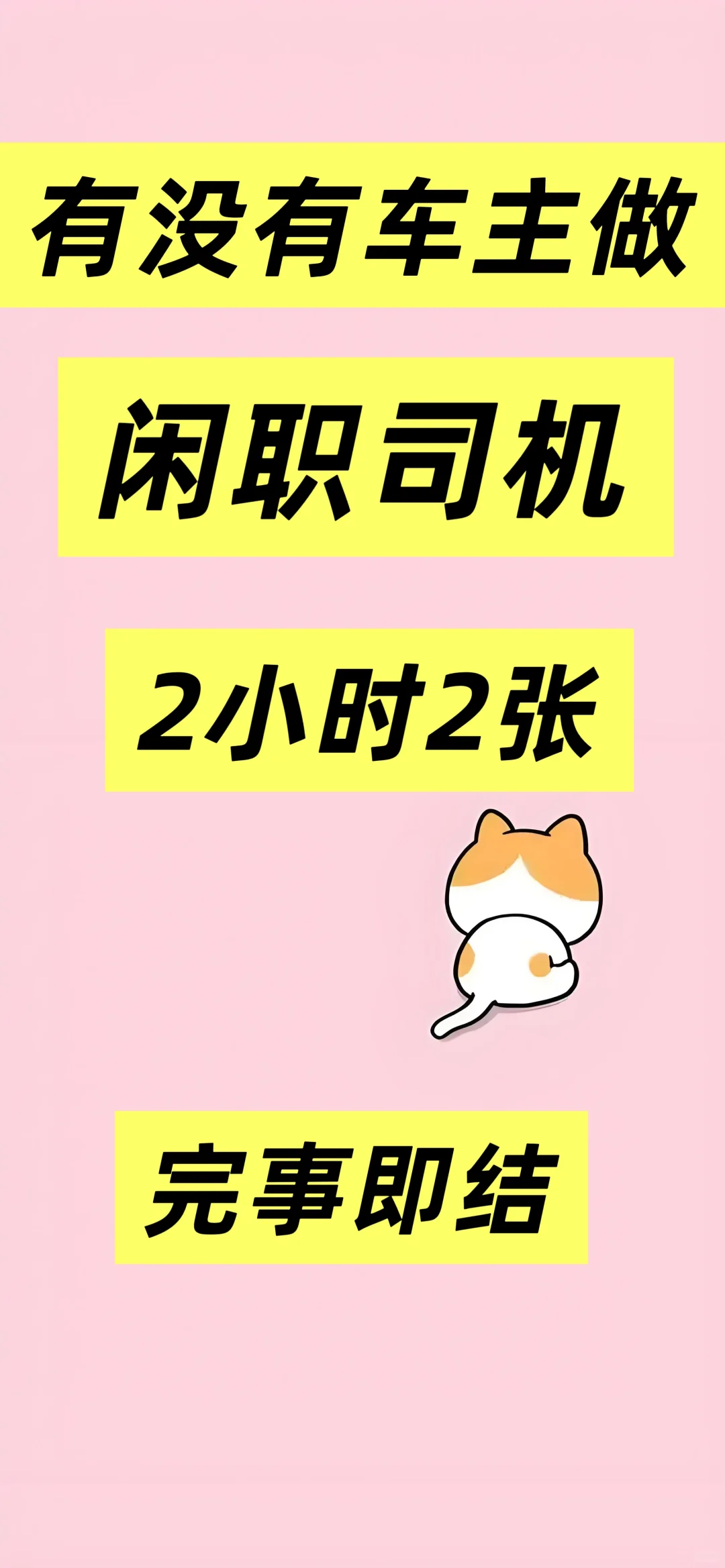 招临时司机