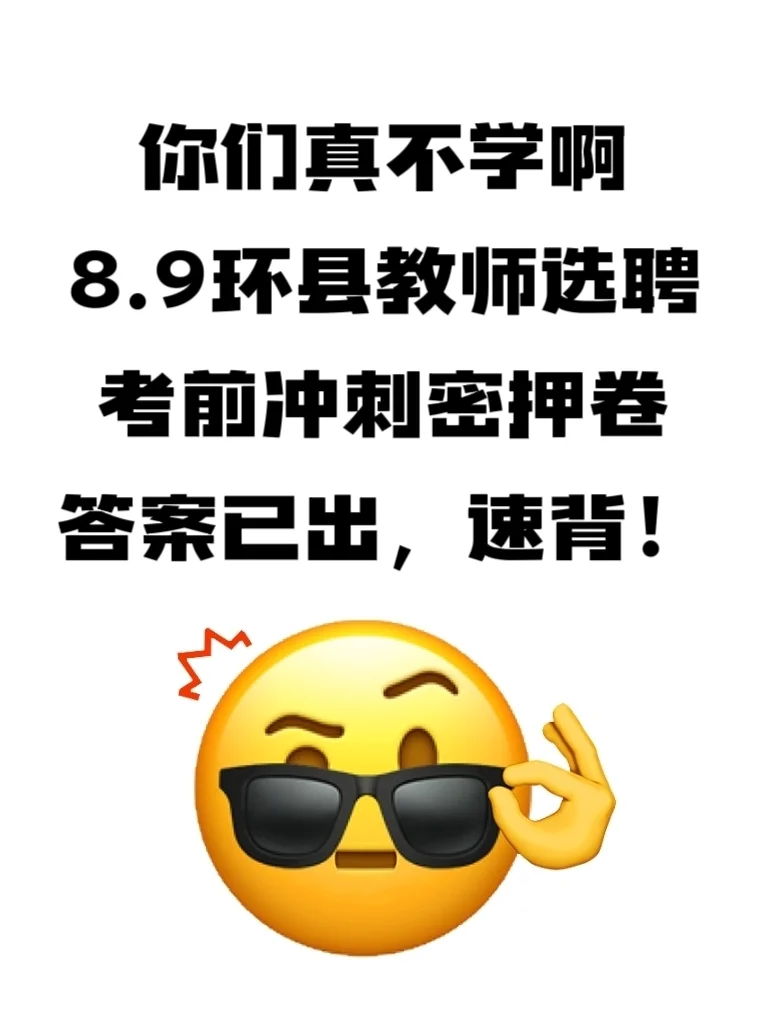 定了！8.9环县教师选聘考这些！