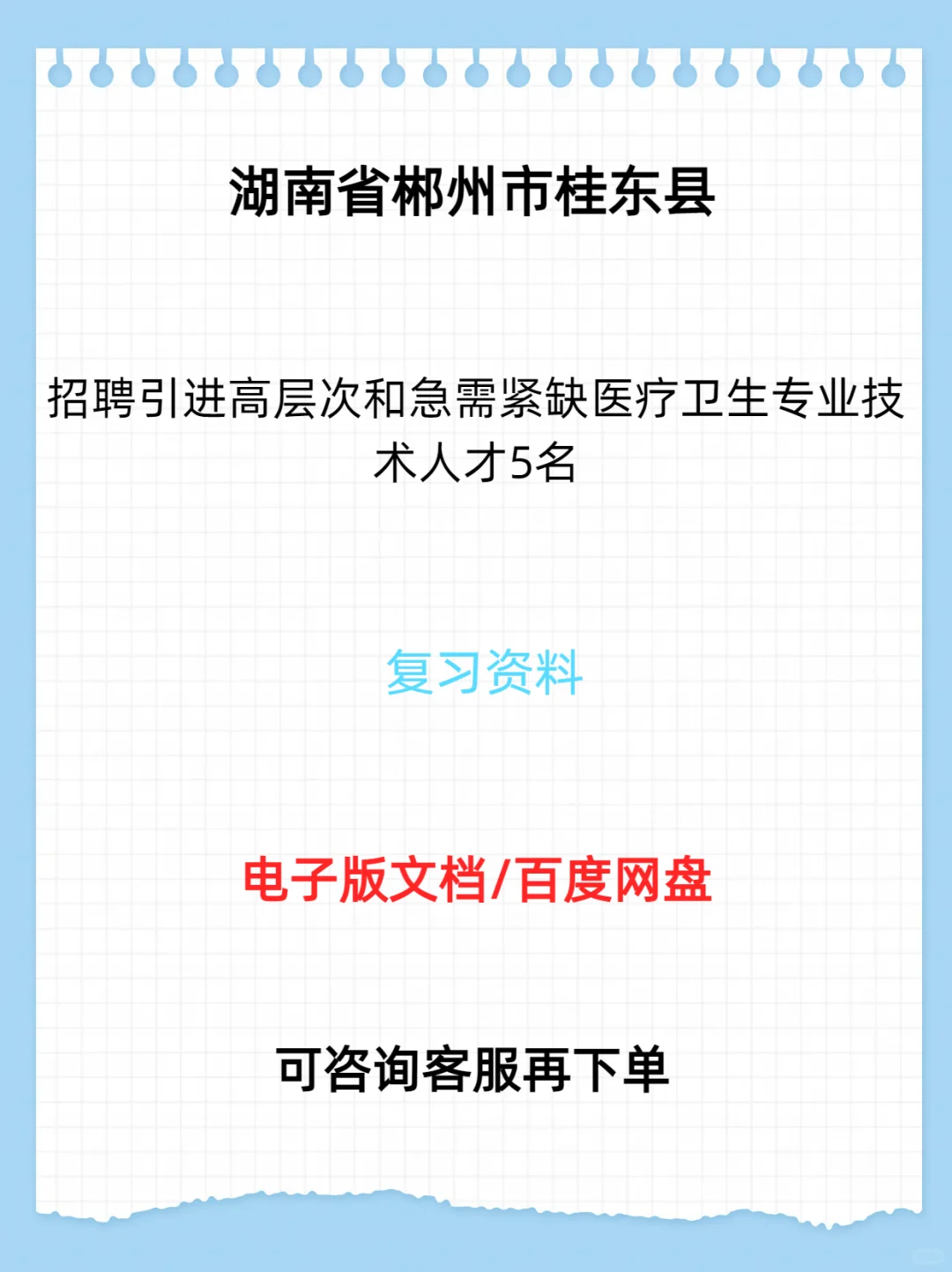 桂东县招聘引进医疗卫生专业技术人才5名