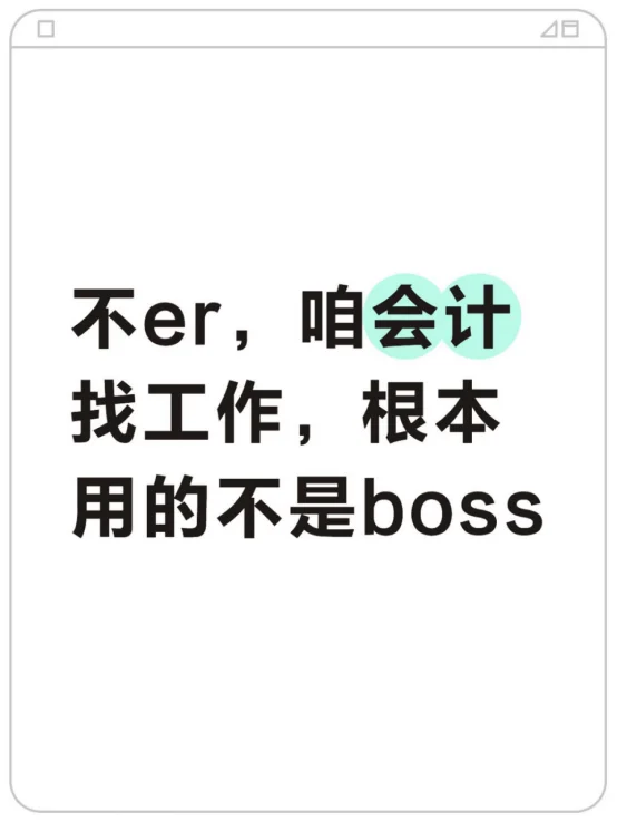 不er,咱会计找工作,根本用的不是BOSS