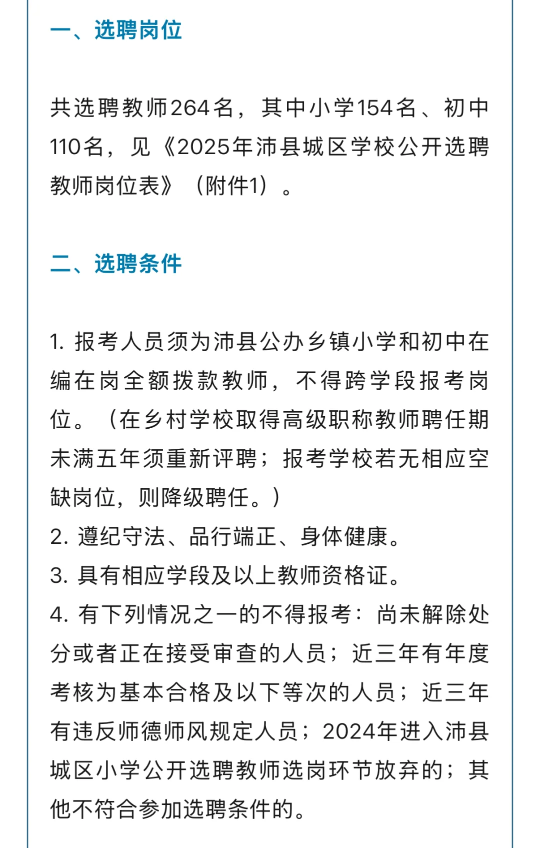 沛县城区学校公开选聘教师