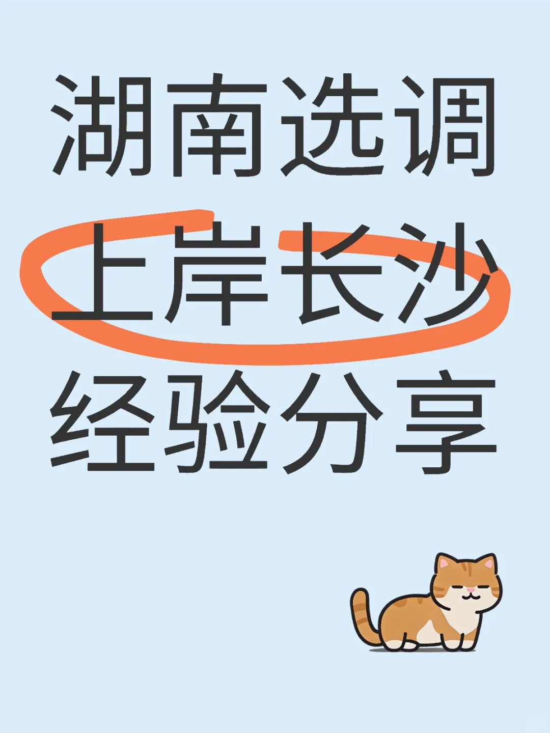 湖南选调上岸长沙一点心得