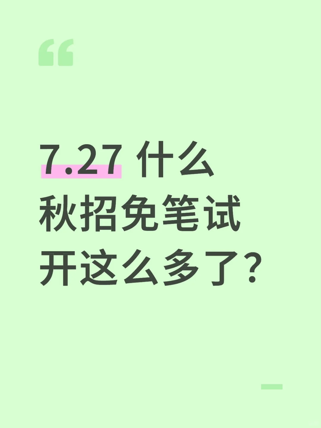 7.27 什么秋招免笔试开这么多了?