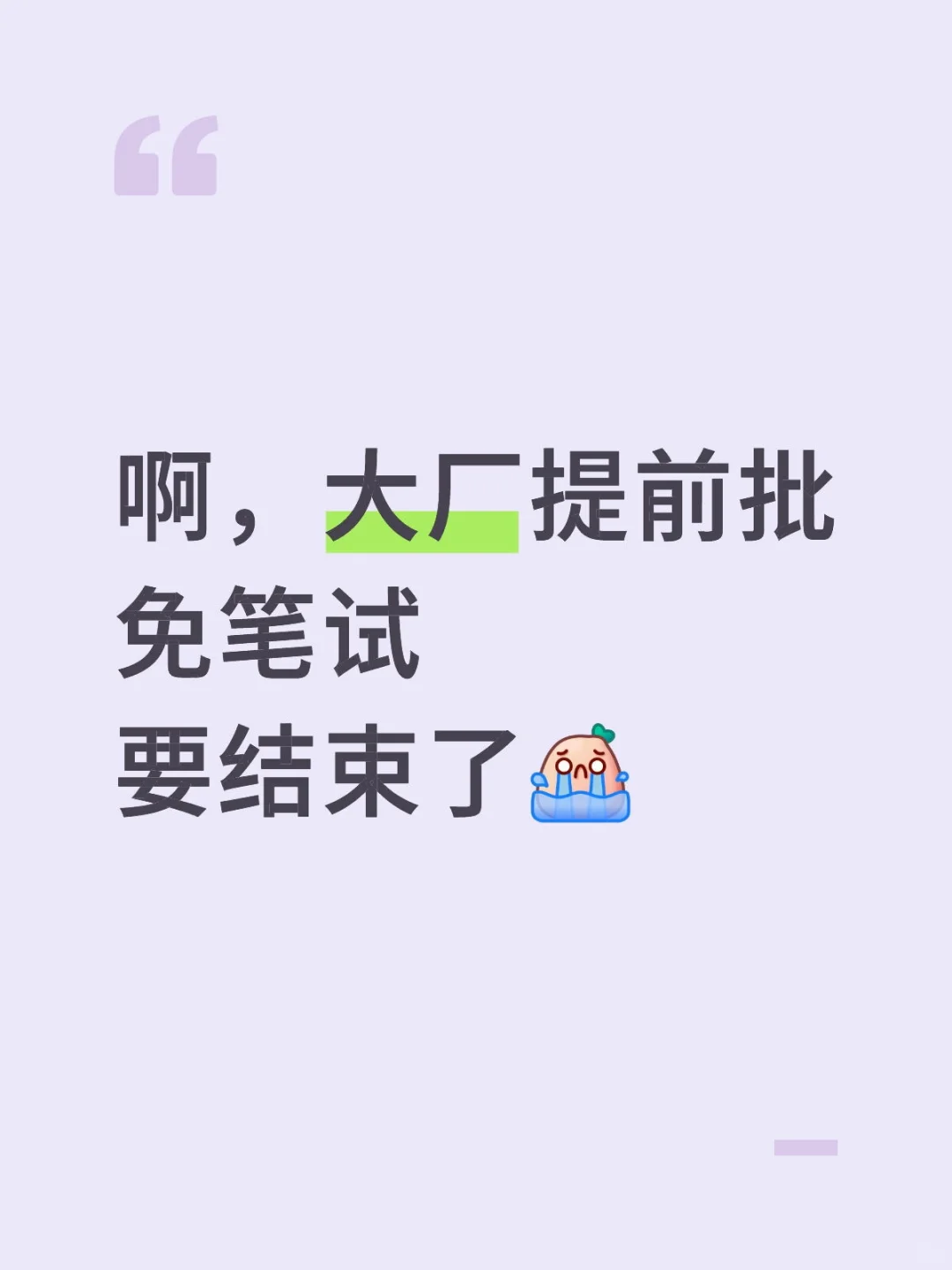 啊，大厂提前批免笔试要结束了