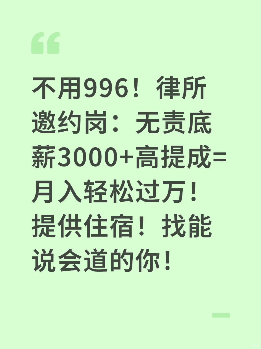 高薪急聘】律所顾问：底薪3000+提成上不封顶！