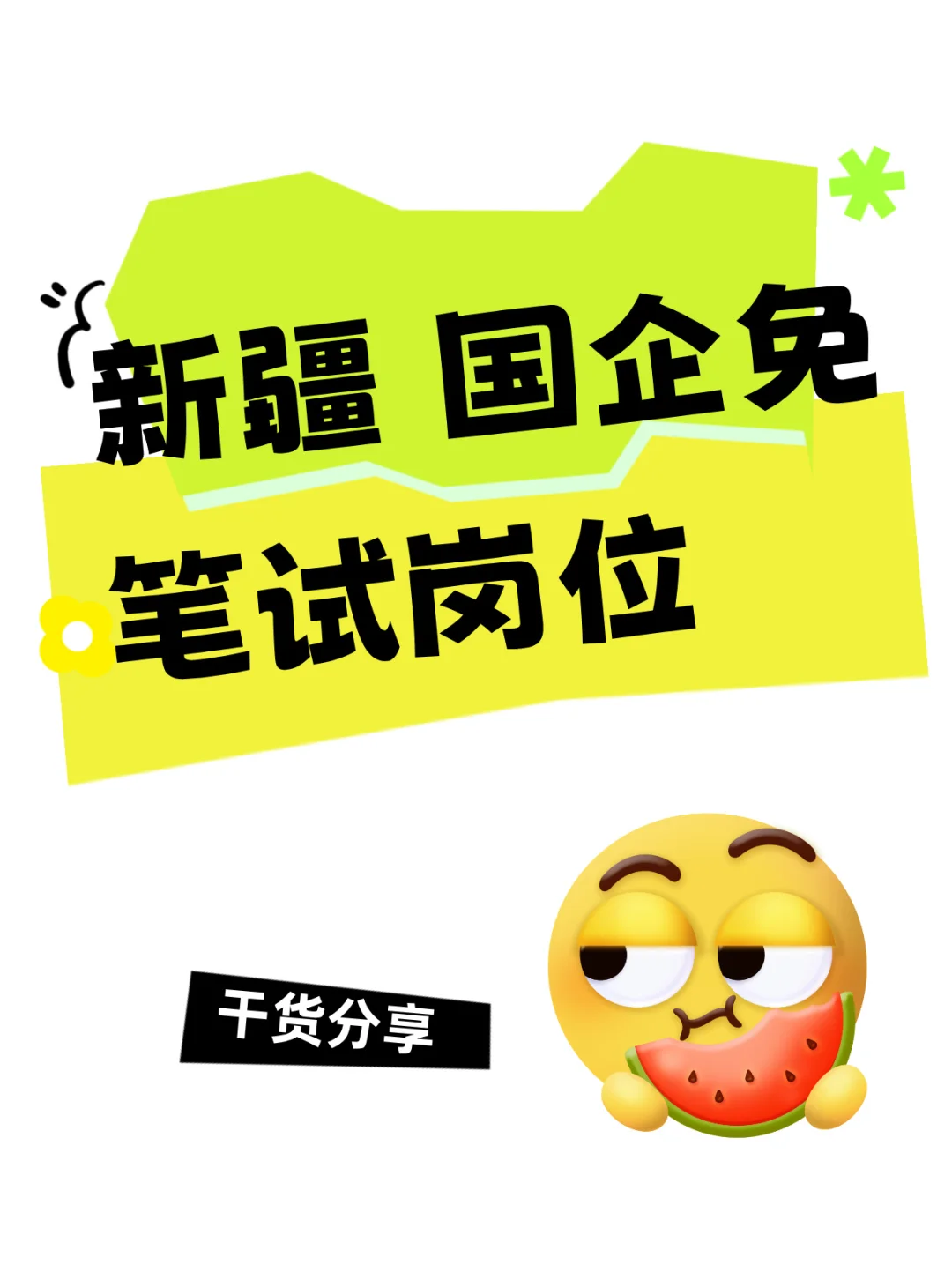 国企免笔试岗位 | 机遇来袭！