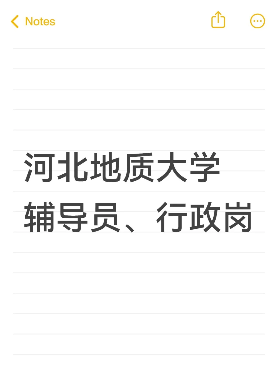 石家庄公立院校！